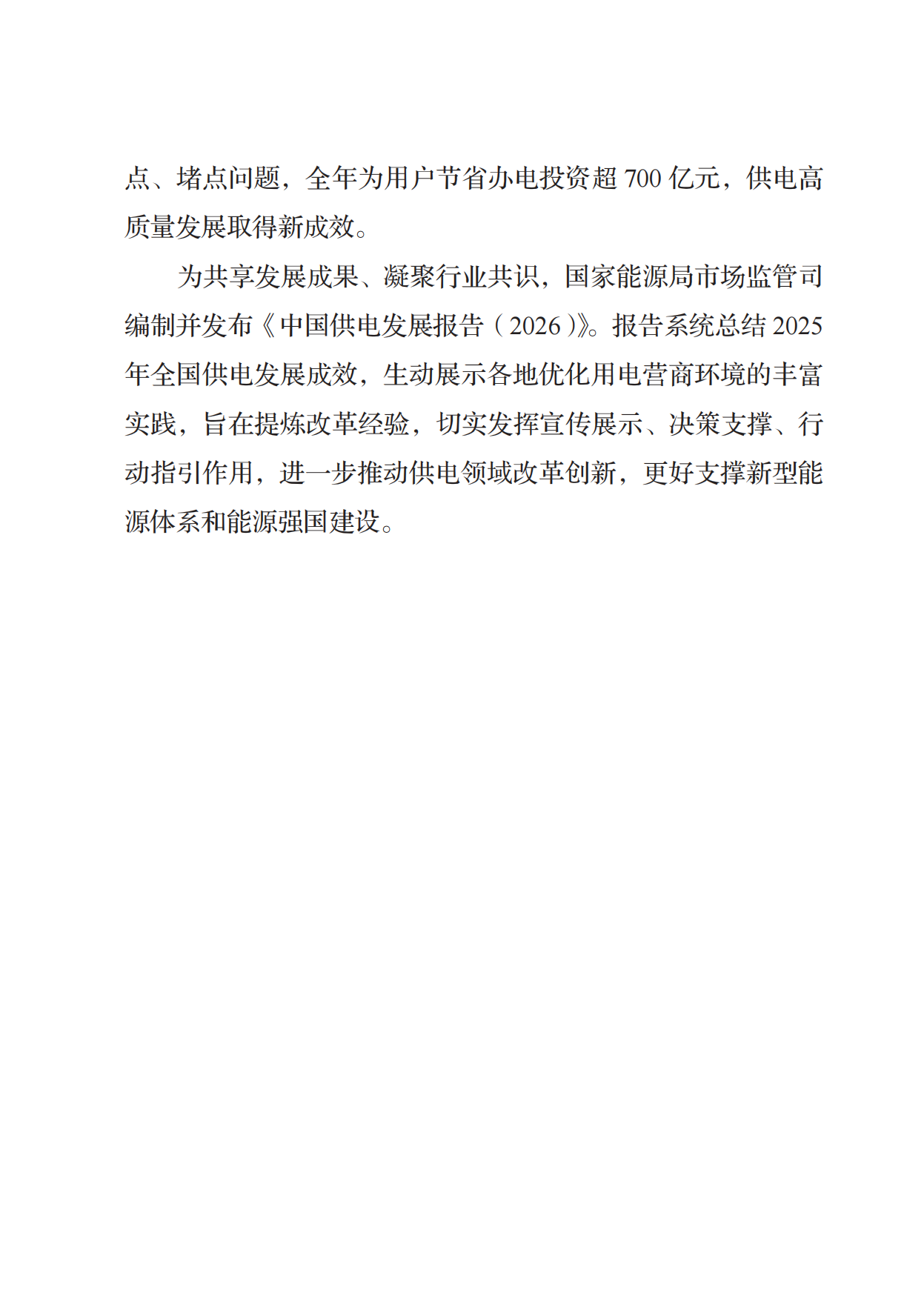 国家能源局-中国供电发展报告（2026）.pdf_第6页