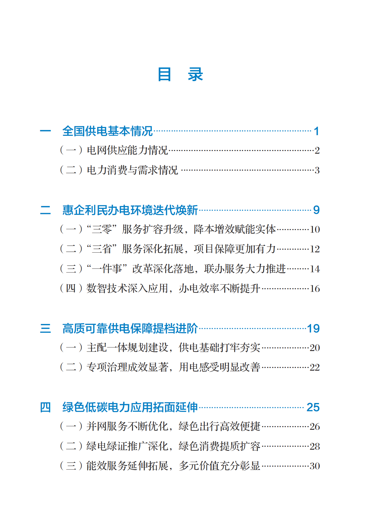国家能源局-中国供电发展报告（2026）.pdf_第7页