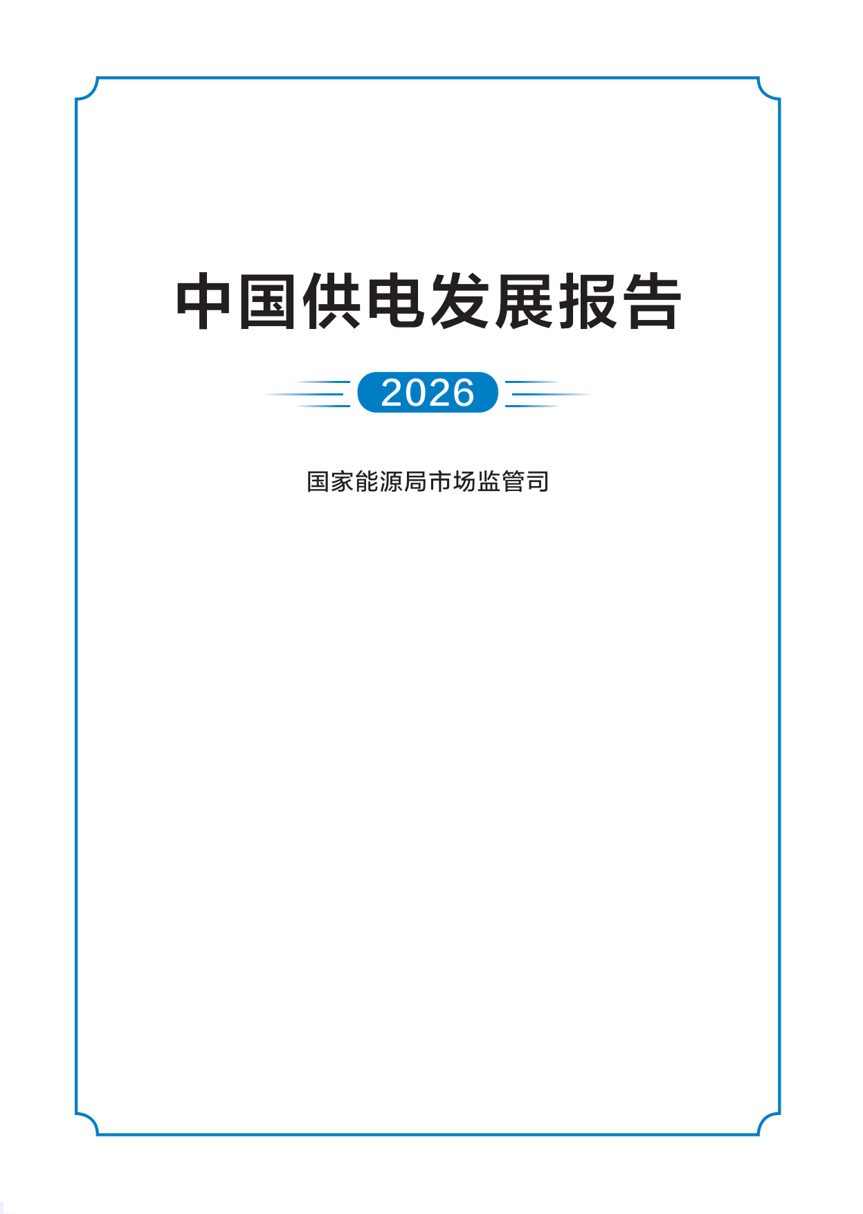 国家能源局-中国供电发展报告（2026）.pdf