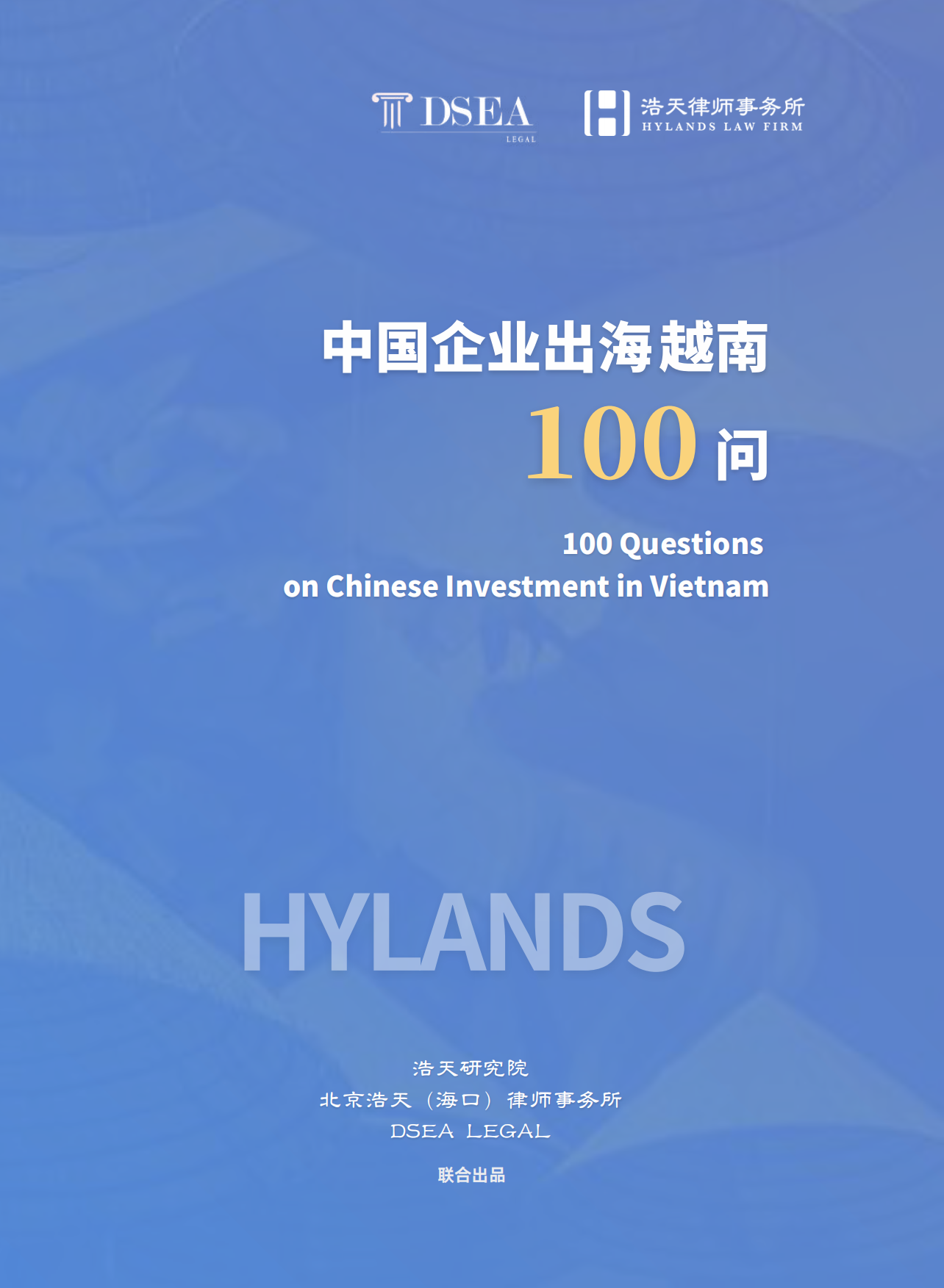 2026中国企业出海越南100问-DSEA&浩天律所.pdf_第1页