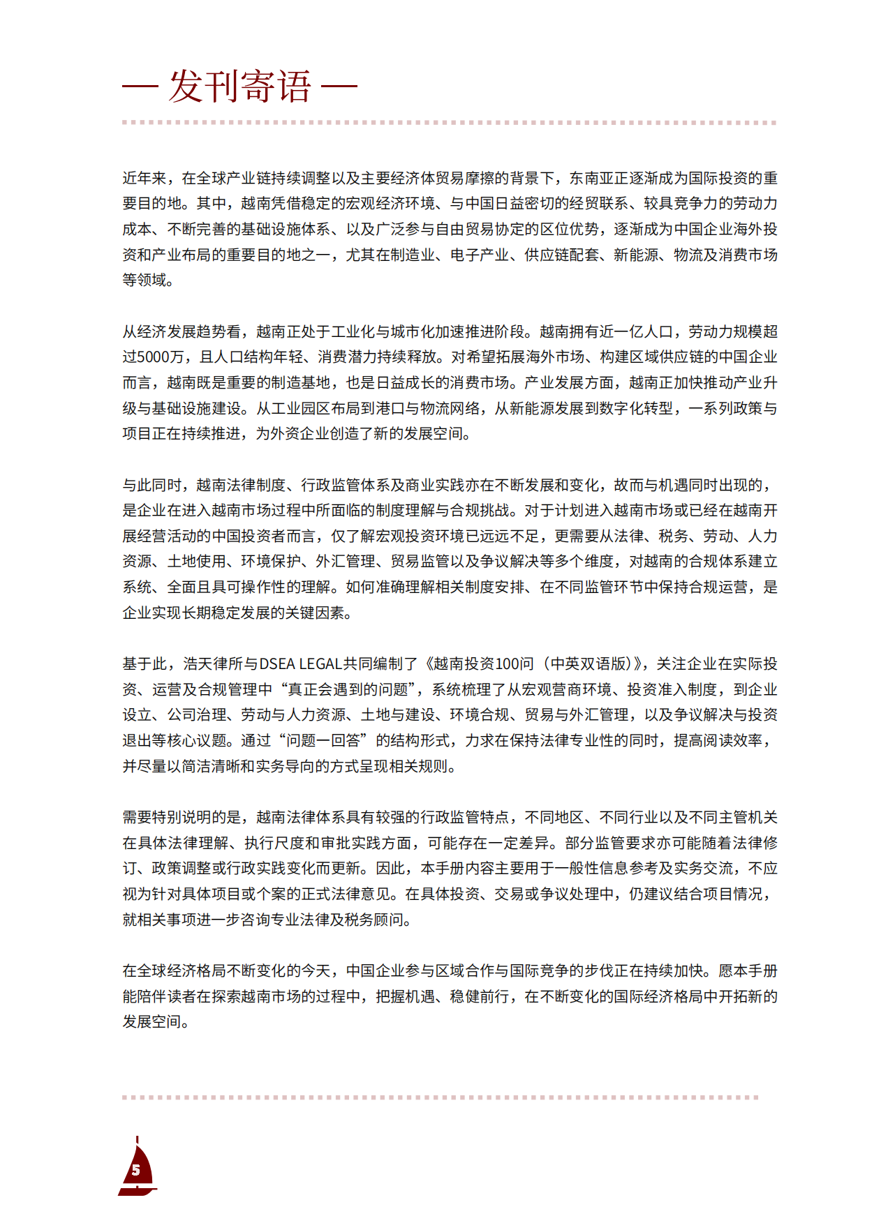 2026中国企业出海越南100问-DSEA&浩天律所.pdf_第7页