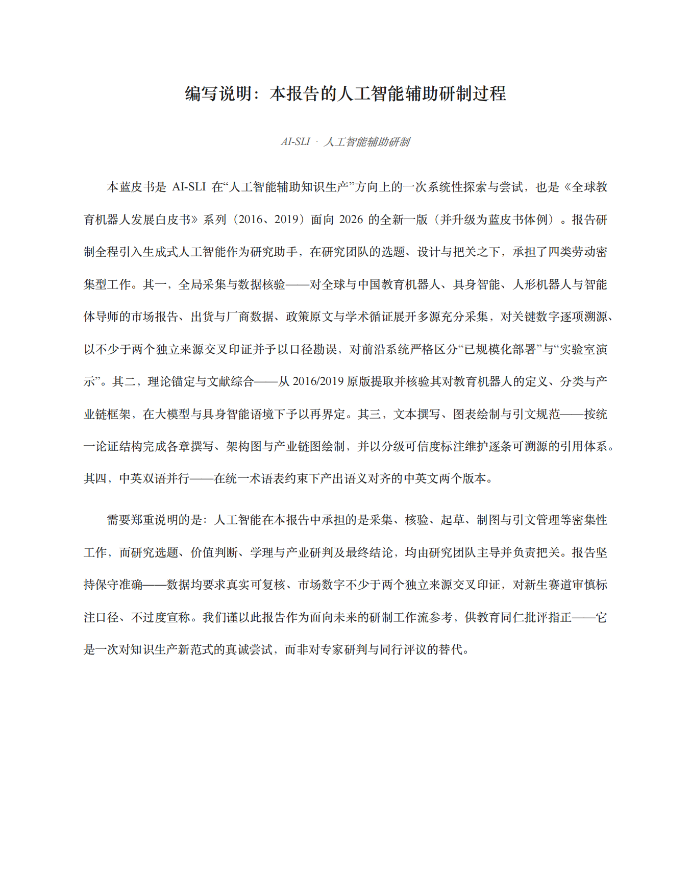 2026全球教育机器人发展蓝皮书AI-SLI.pdf_第2页