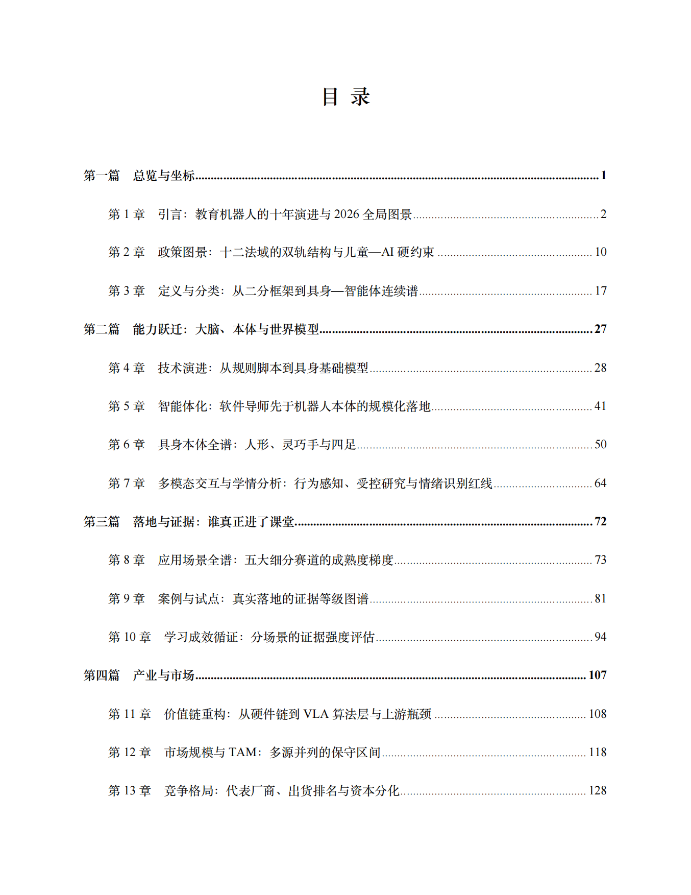 2026全球教育机器人发展蓝皮书AI-SLI.pdf_第3页