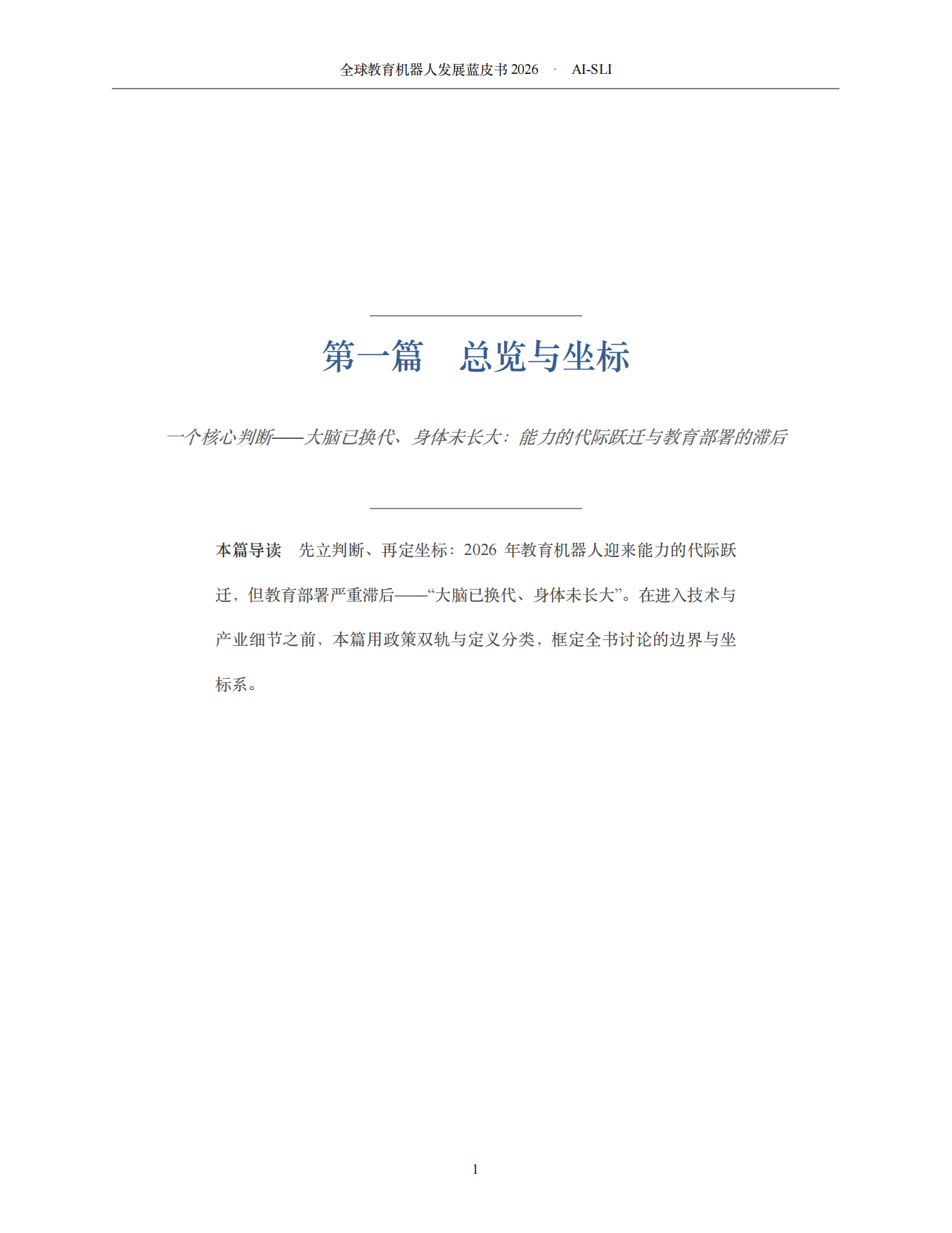2026全球教育机器人发展蓝皮书AI-SLI.pdf_第5页