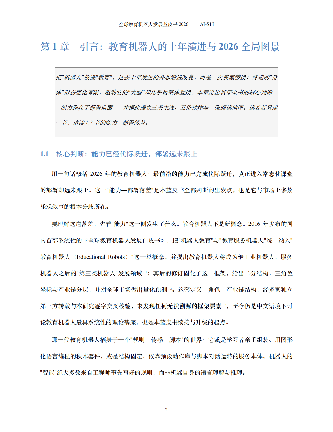 2026全球教育机器人发展蓝皮书AI-SLI.pdf_第6页