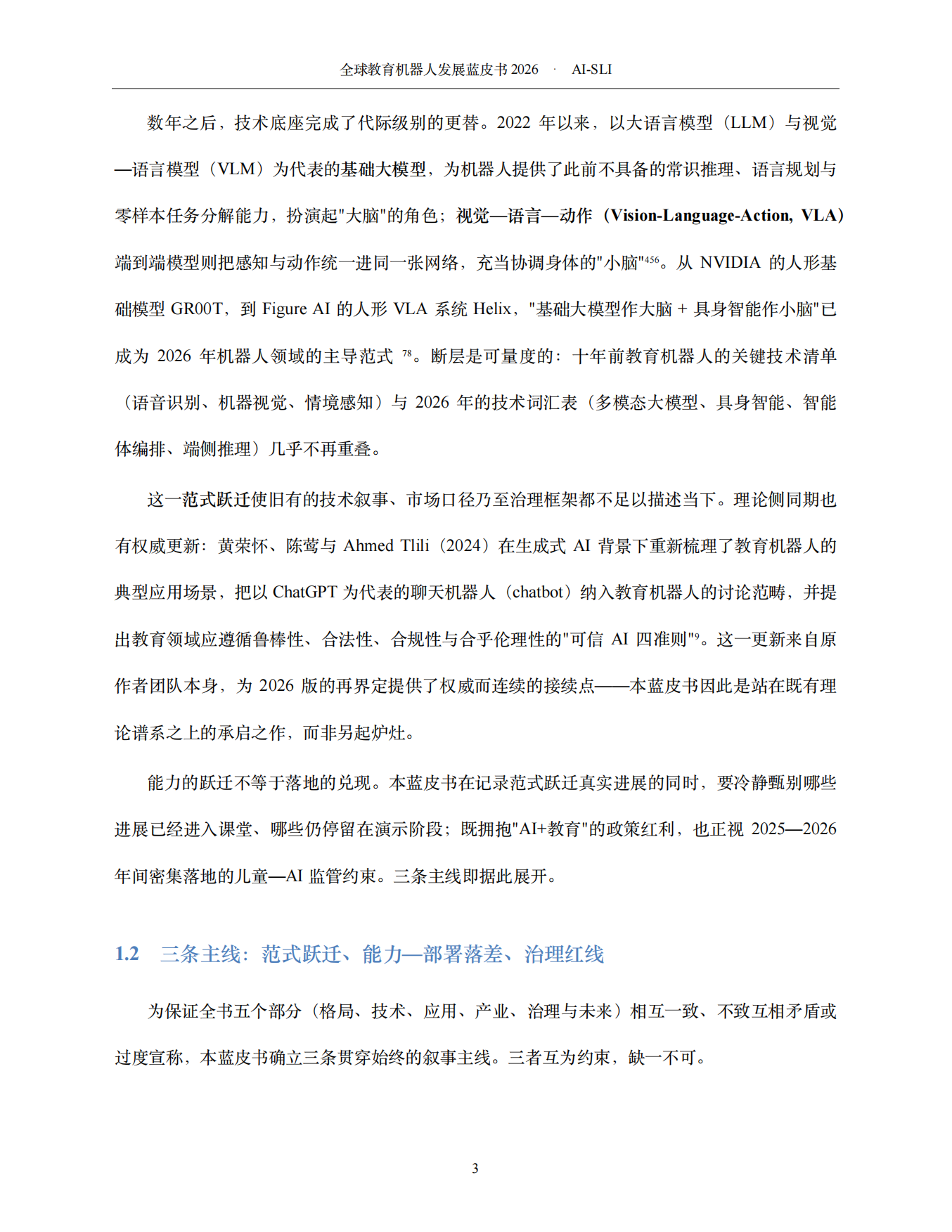 2026全球教育机器人发展蓝皮书AI-SLI.pdf_第7页