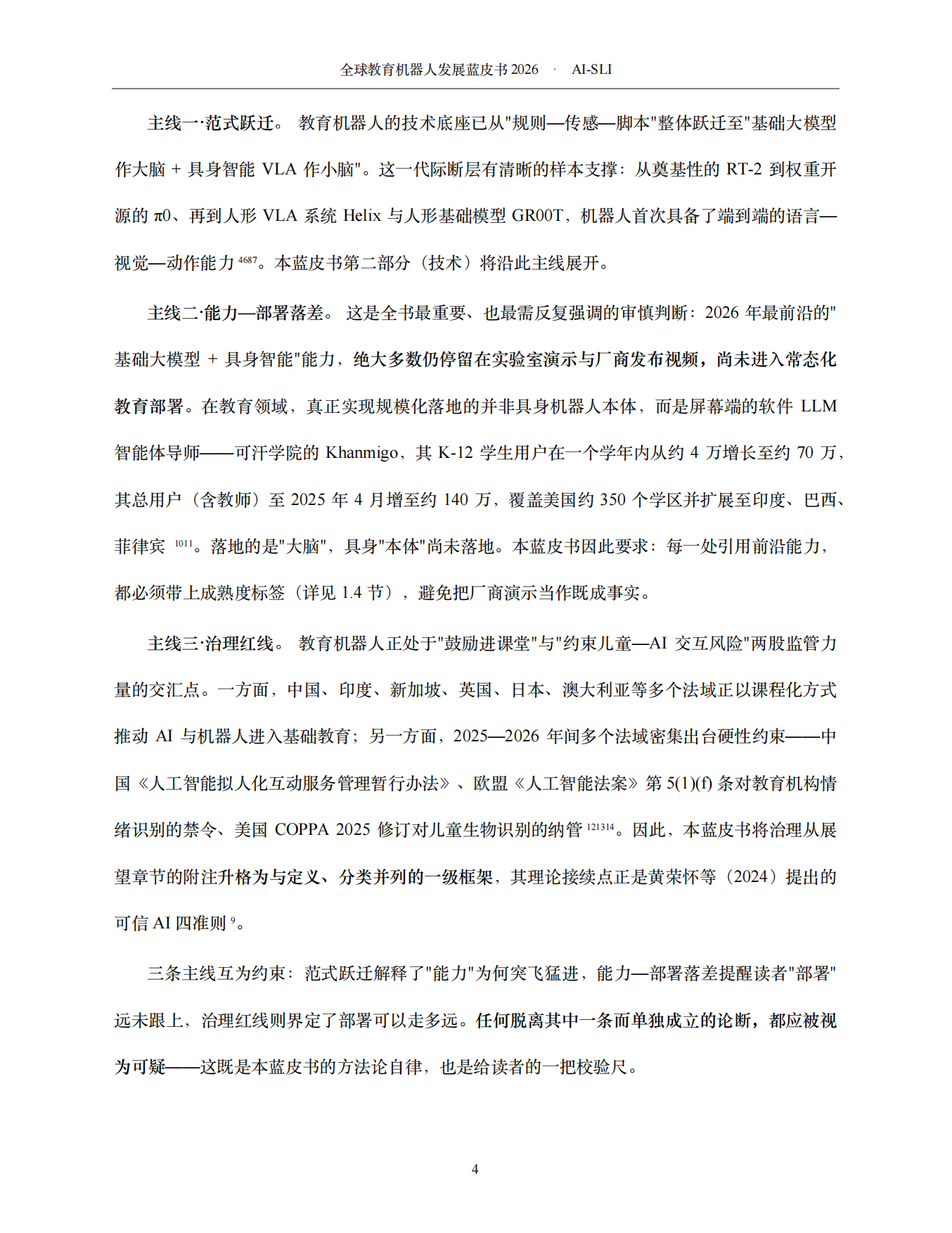 2026全球教育机器人发展蓝皮书AI-SLI.pdf_第8页