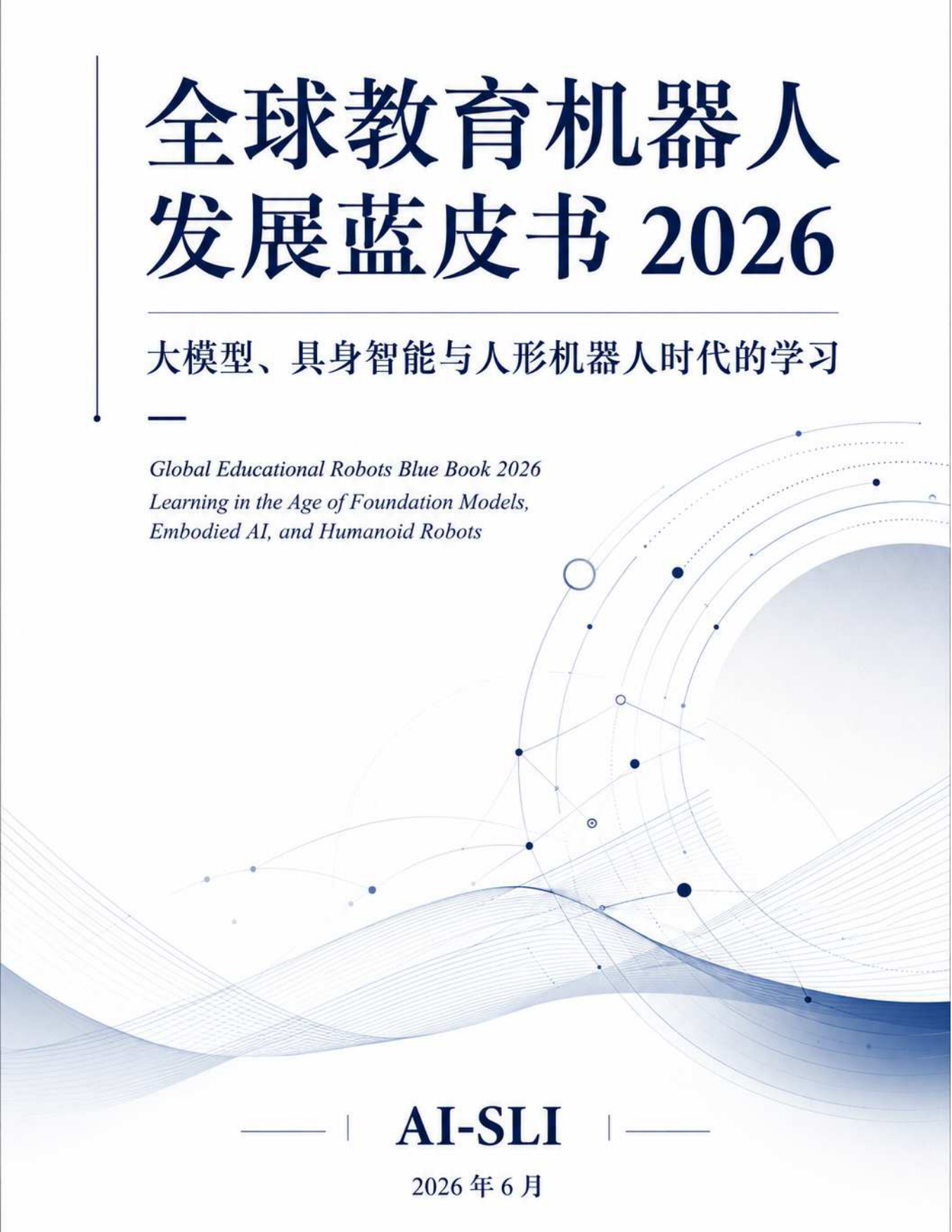 2026全球教育机器人发展蓝皮书AI-SLI.pdf