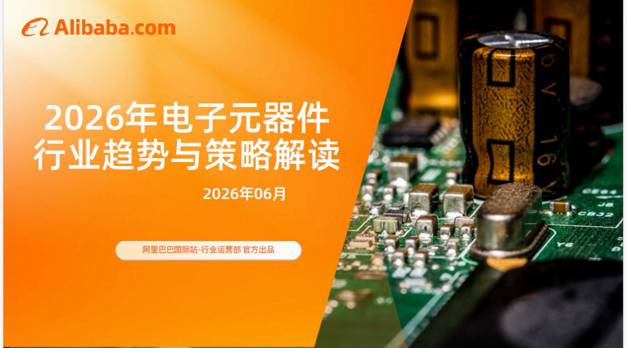 2026年电子元器件行业趋势与策略解读报告-阿里.pdf_第1页