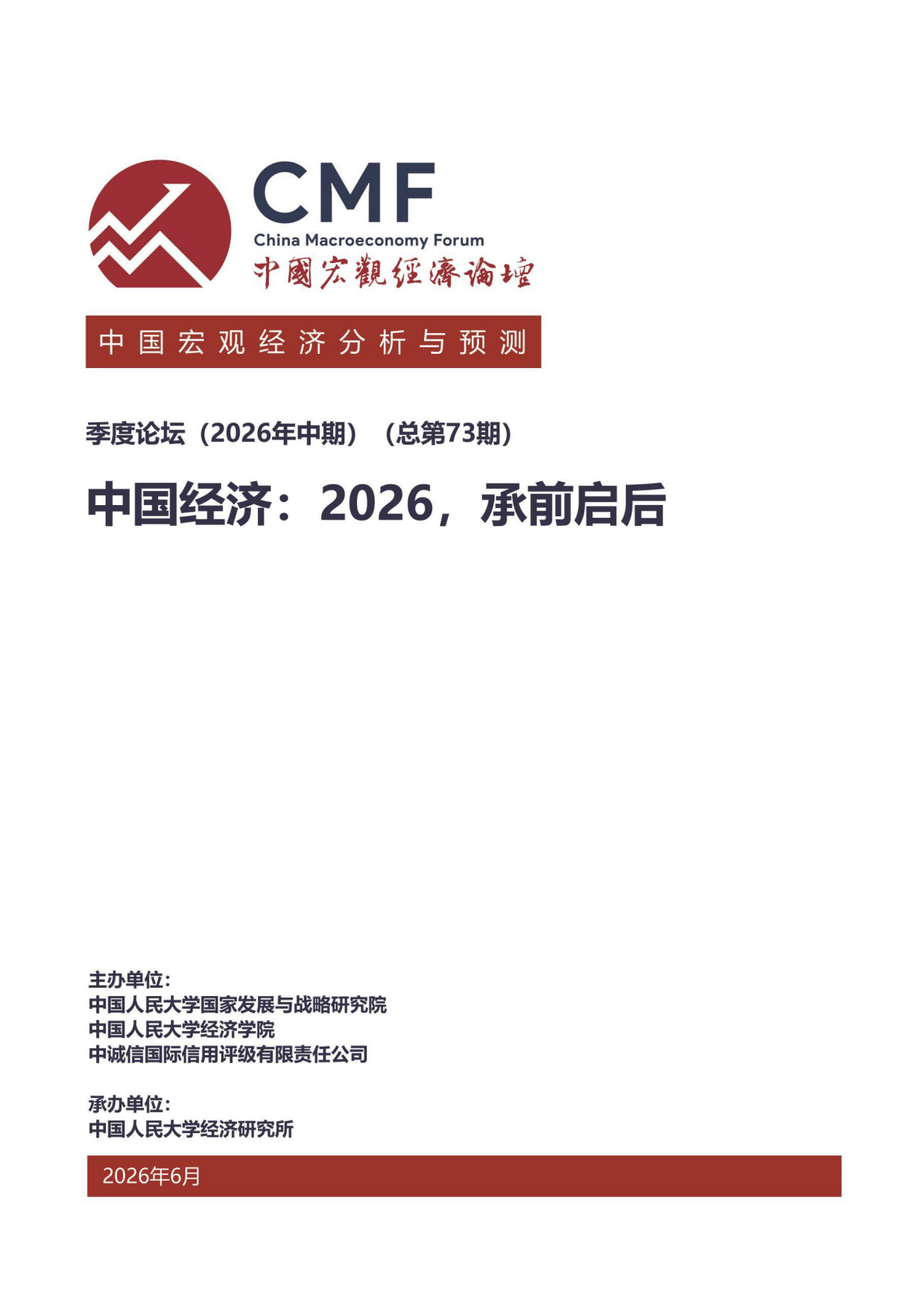 2026年中期中国宏观经济分析与预测报告：中国经济：2026承前启后-CMF.pdf_第1页