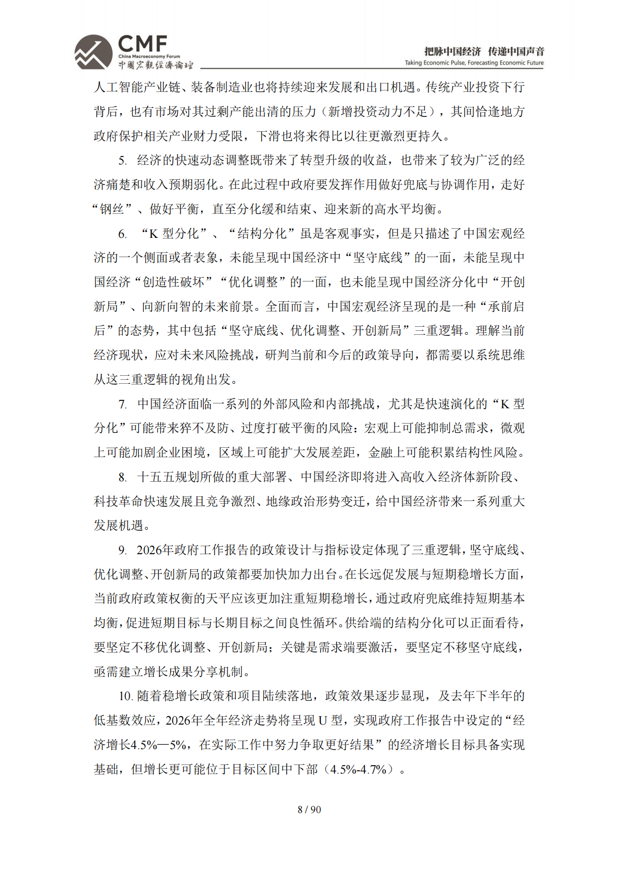 2026年中期中国宏观经济分析与预测报告：中国经济：2026承前启后-CMF.pdf_第10页