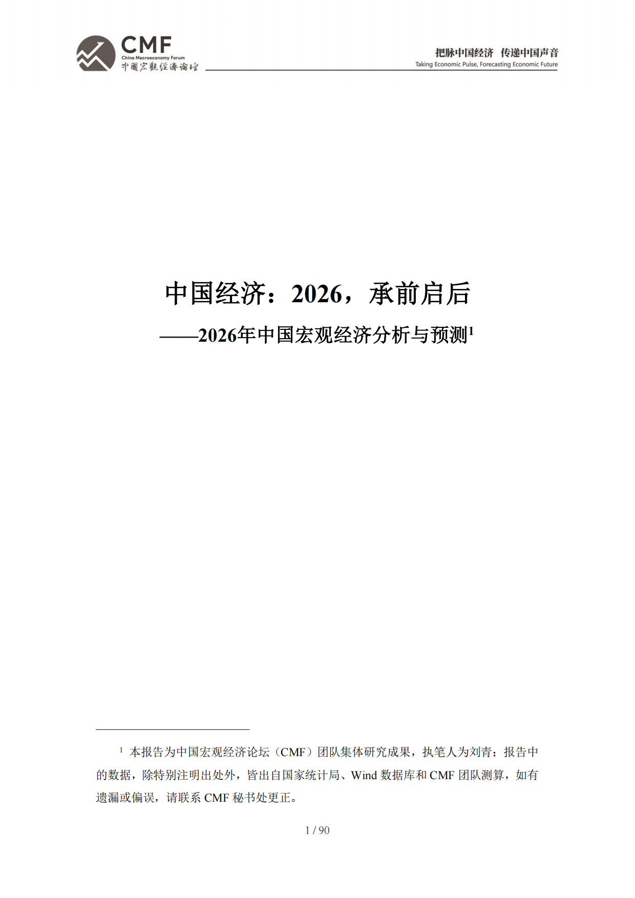 2026年中期中国宏观经济分析与预测报告：中国经济：2026承前启后-CMF.pdf_第3页