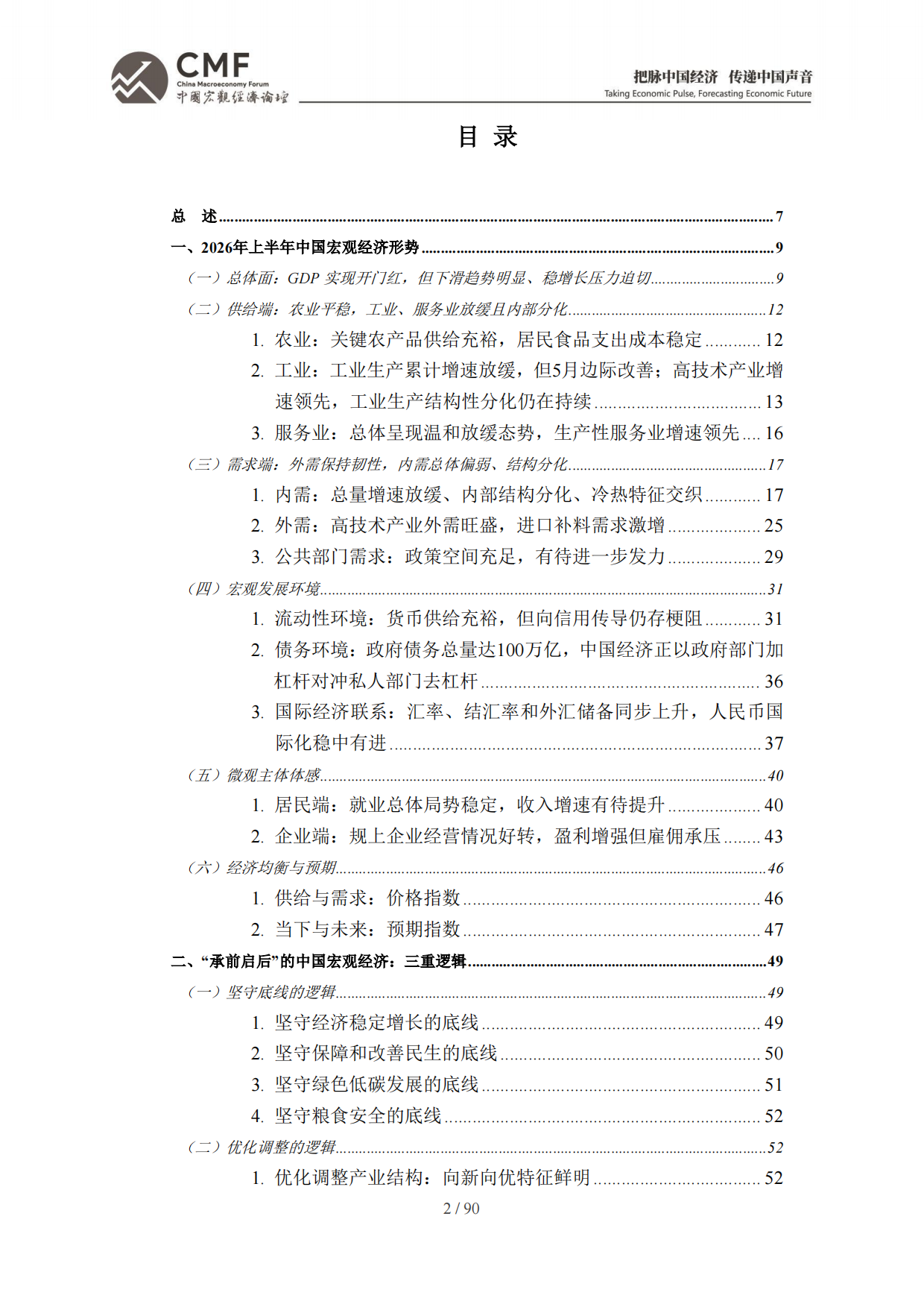 2026年中期中国宏观经济分析与预测报告：中国经济：2026承前启后-CMF.pdf_第4页