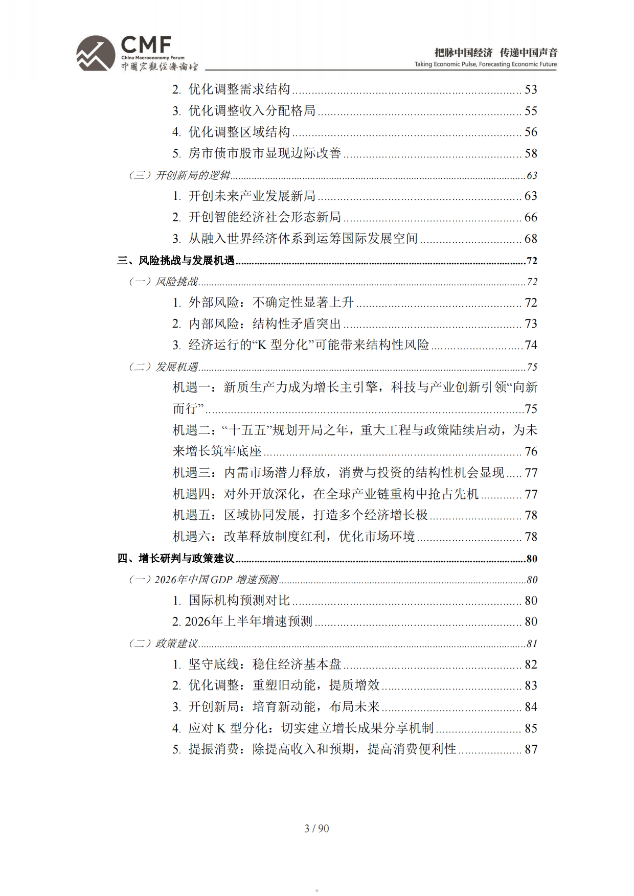 2026年中期中国宏观经济分析与预测报告：中国经济：2026承前启后-CMF.pdf_第5页