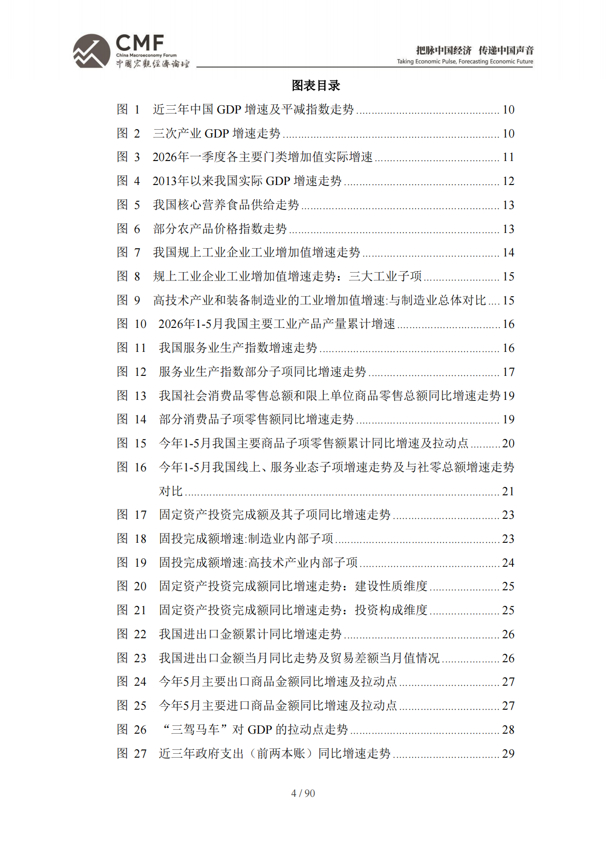 2026年中期中国宏观经济分析与预测报告：中国经济：2026承前启后-CMF.pdf_第6页