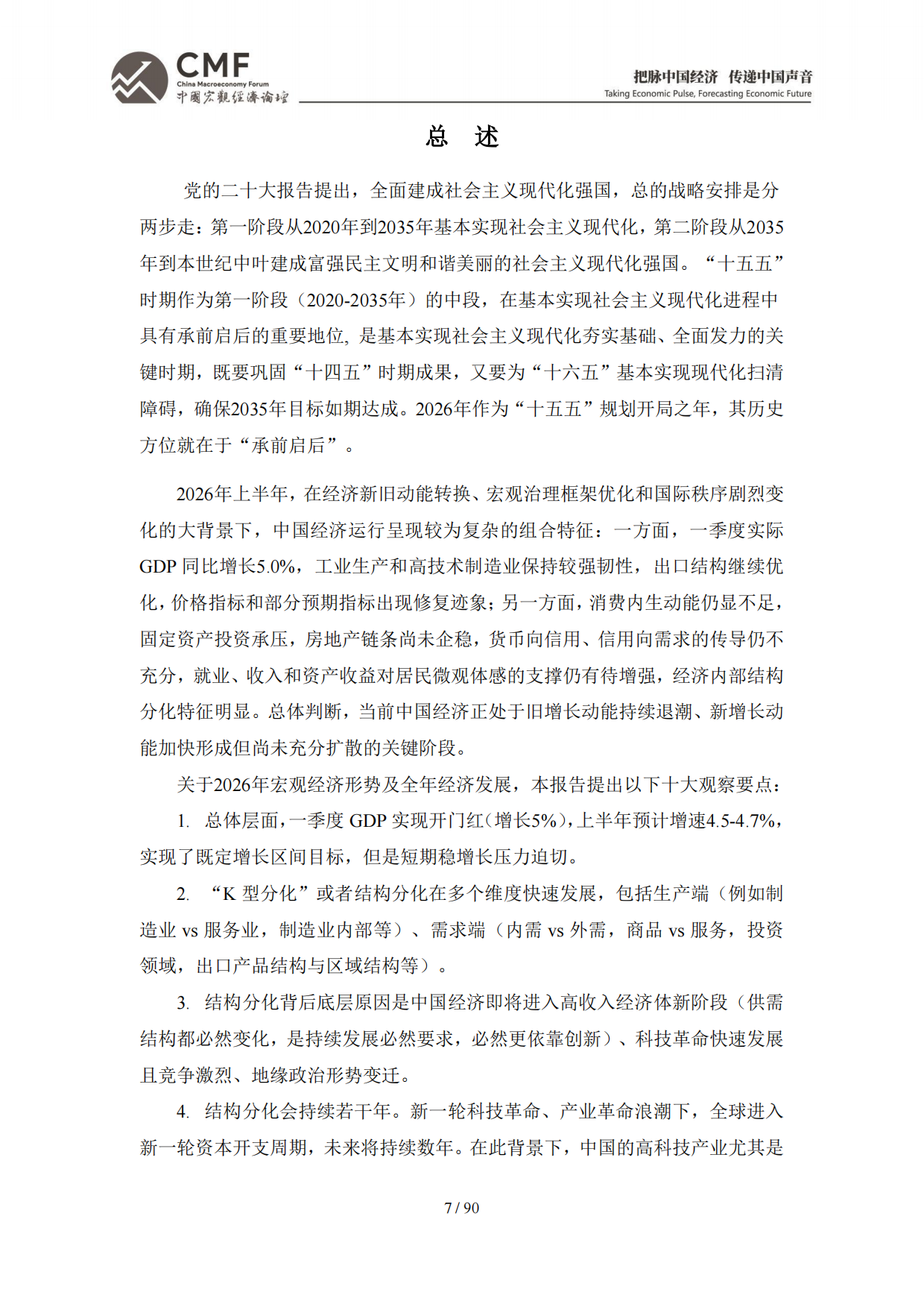 2026年中期中国宏观经济分析与预测报告：中国经济：2026承前启后-CMF.pdf_第9页