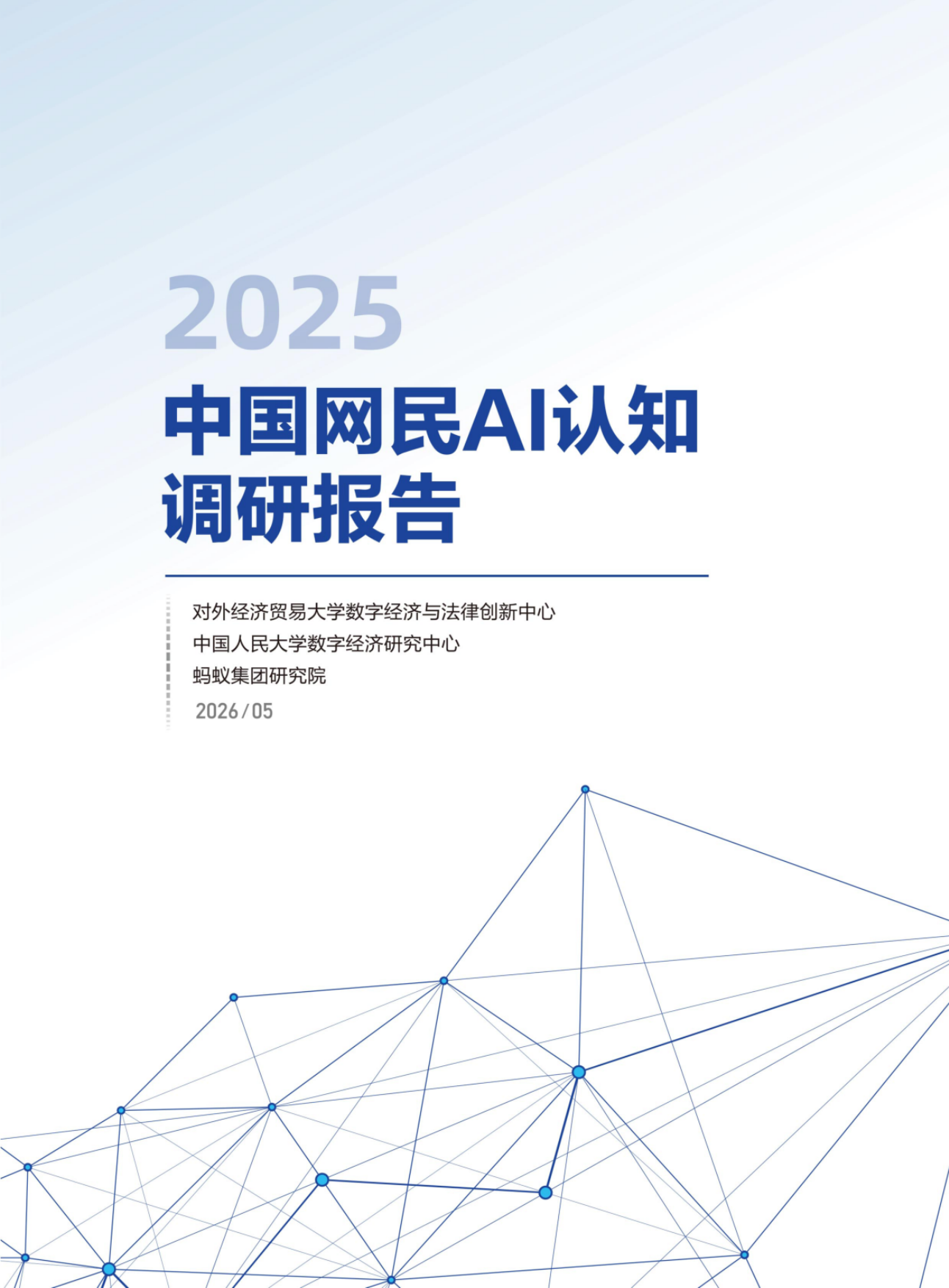2025中国网民AI认知调研报告.pdf_第1页