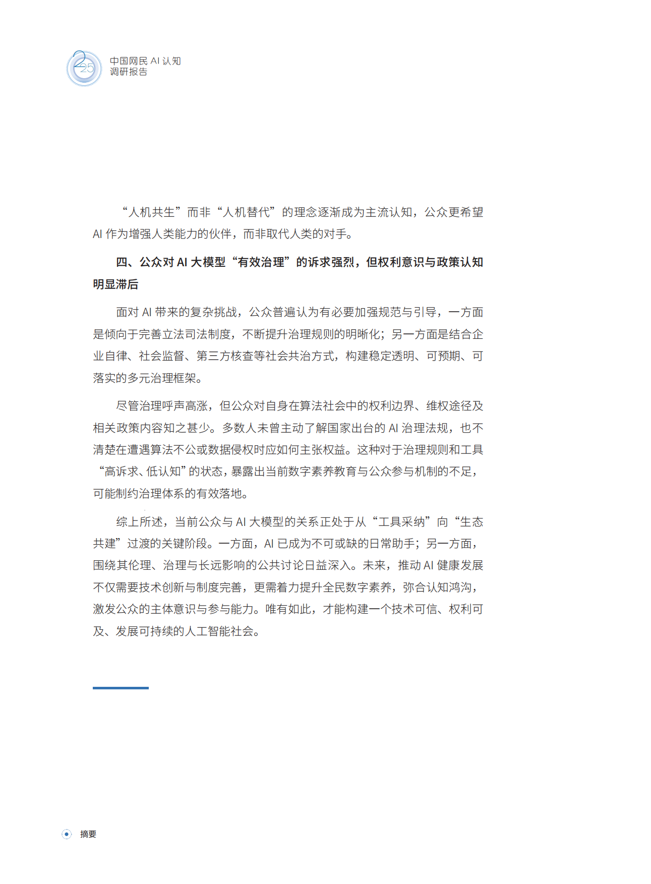 2025中国网民AI认知调研报告.pdf_第5页