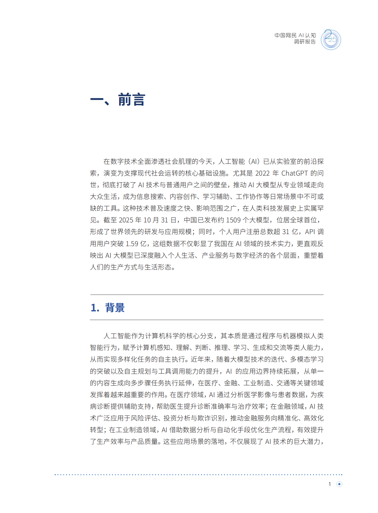2025中国网民AI认知调研报告.pdf_第8页