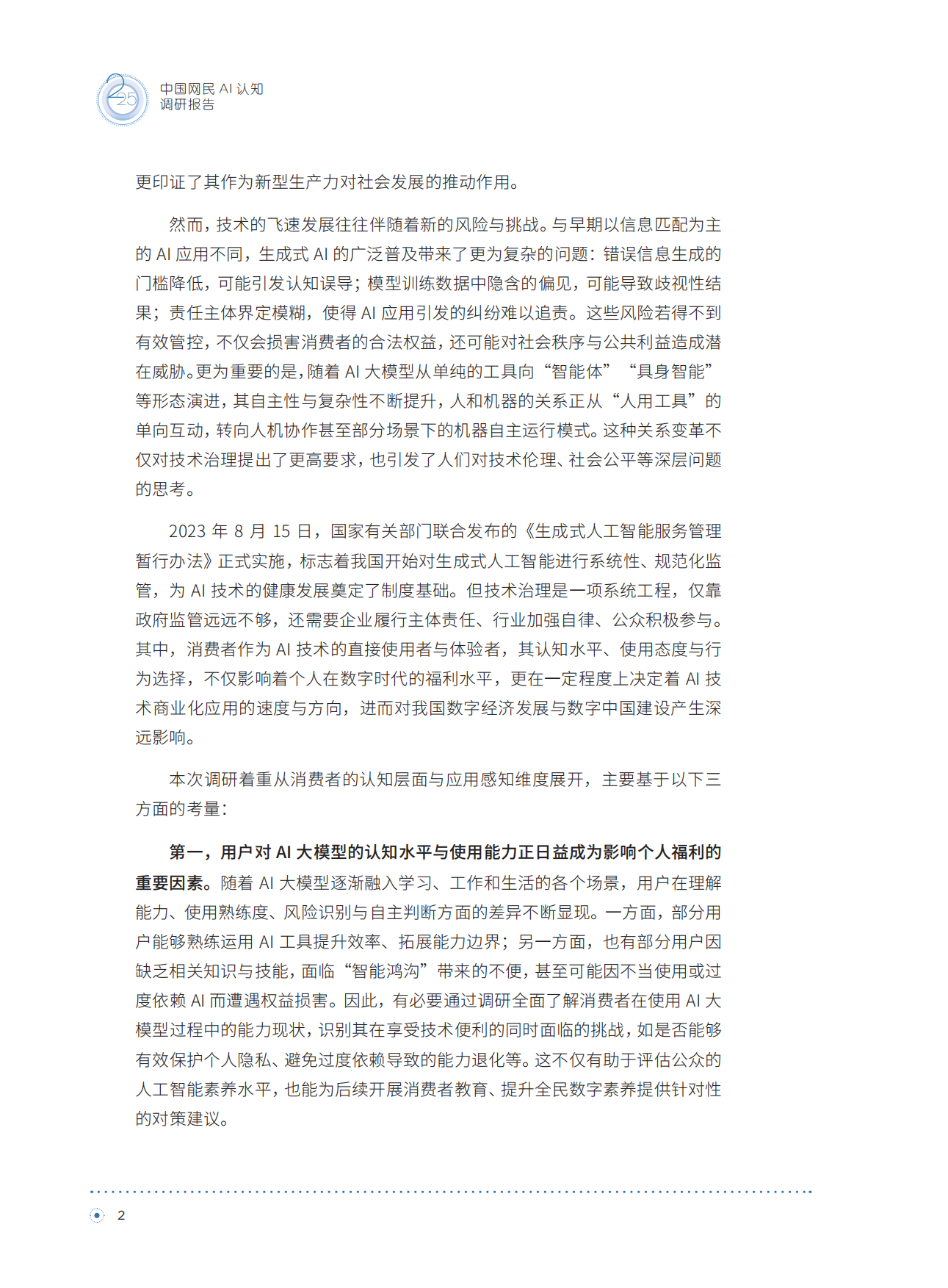 2025中国网民AI认知调研报告.pdf_第9页