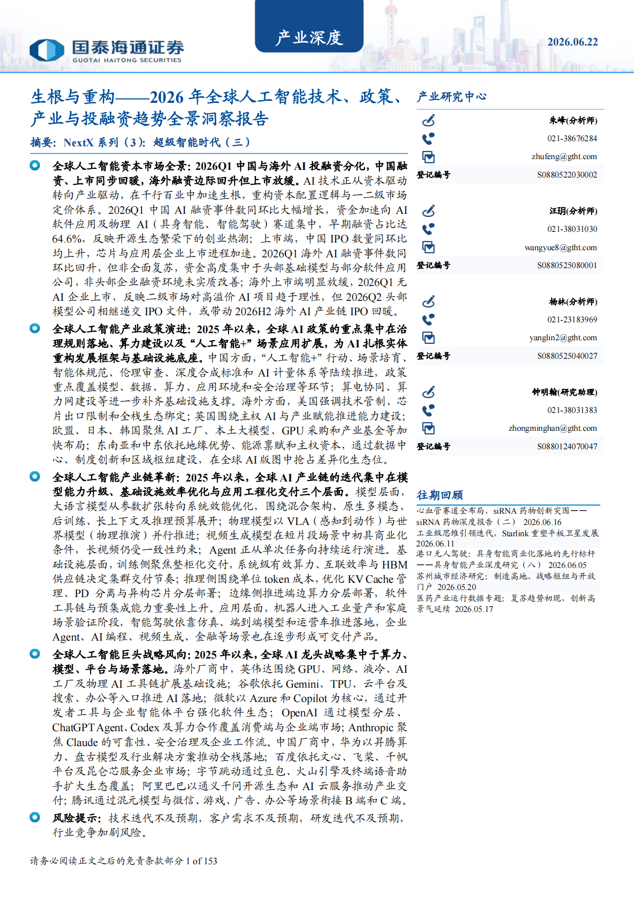 生根与重构——2026年全球人工智能技术、政策、产业与投融资趋势全景洞察报告-国泰海通证券.pdf_第1页