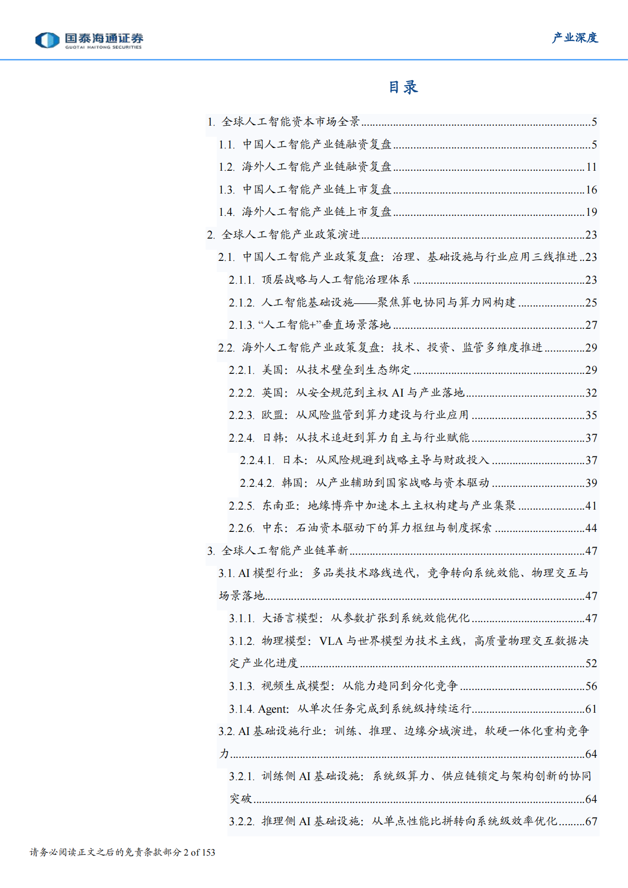 生根与重构——2026年全球人工智能技术、政策、产业与投融资趋势全景洞察报告-国泰海通证券.pdf_第2页