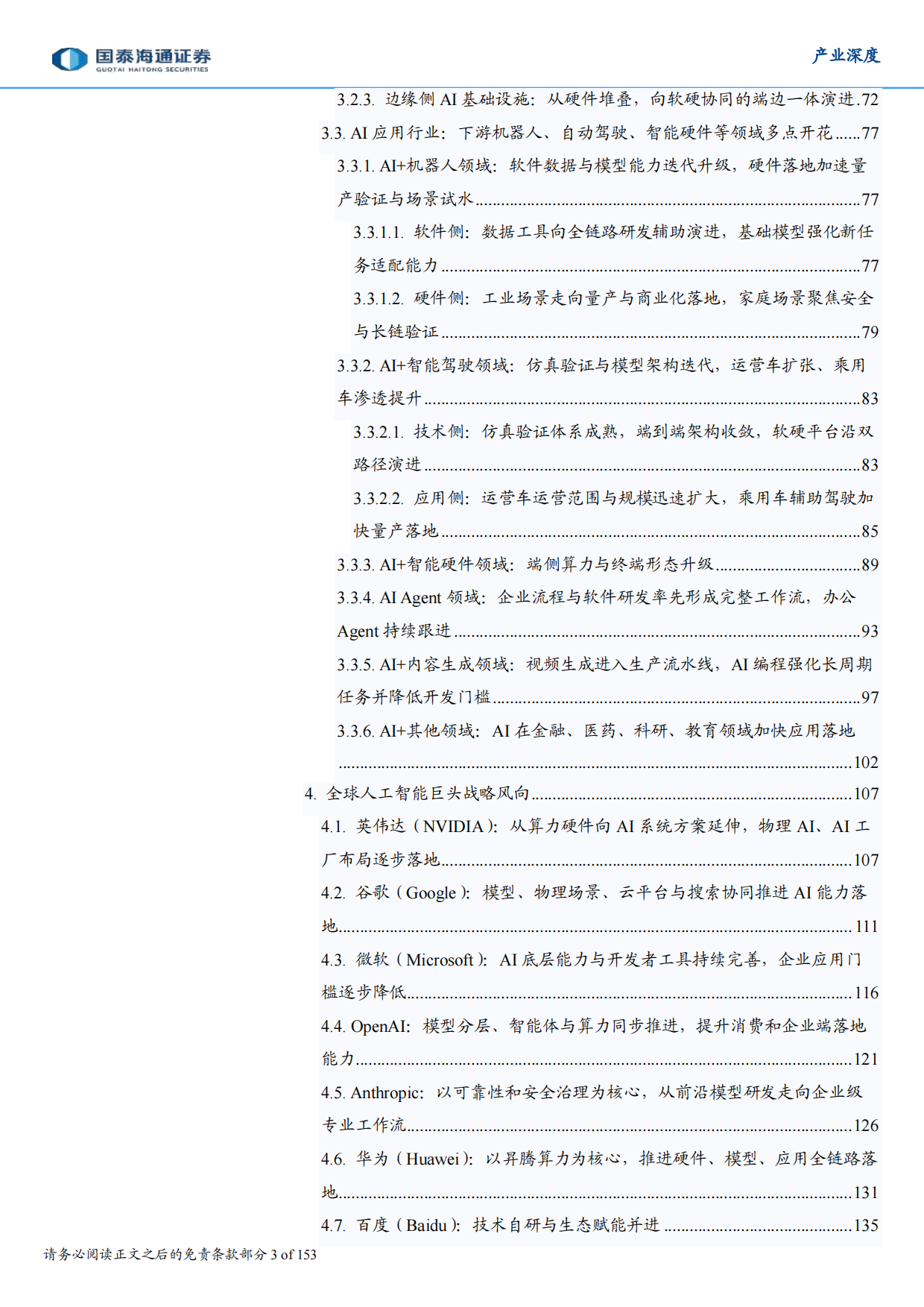 生根与重构——2026年全球人工智能技术、政策、产业与投融资趋势全景洞察报告-国泰海通证券.pdf_第3页