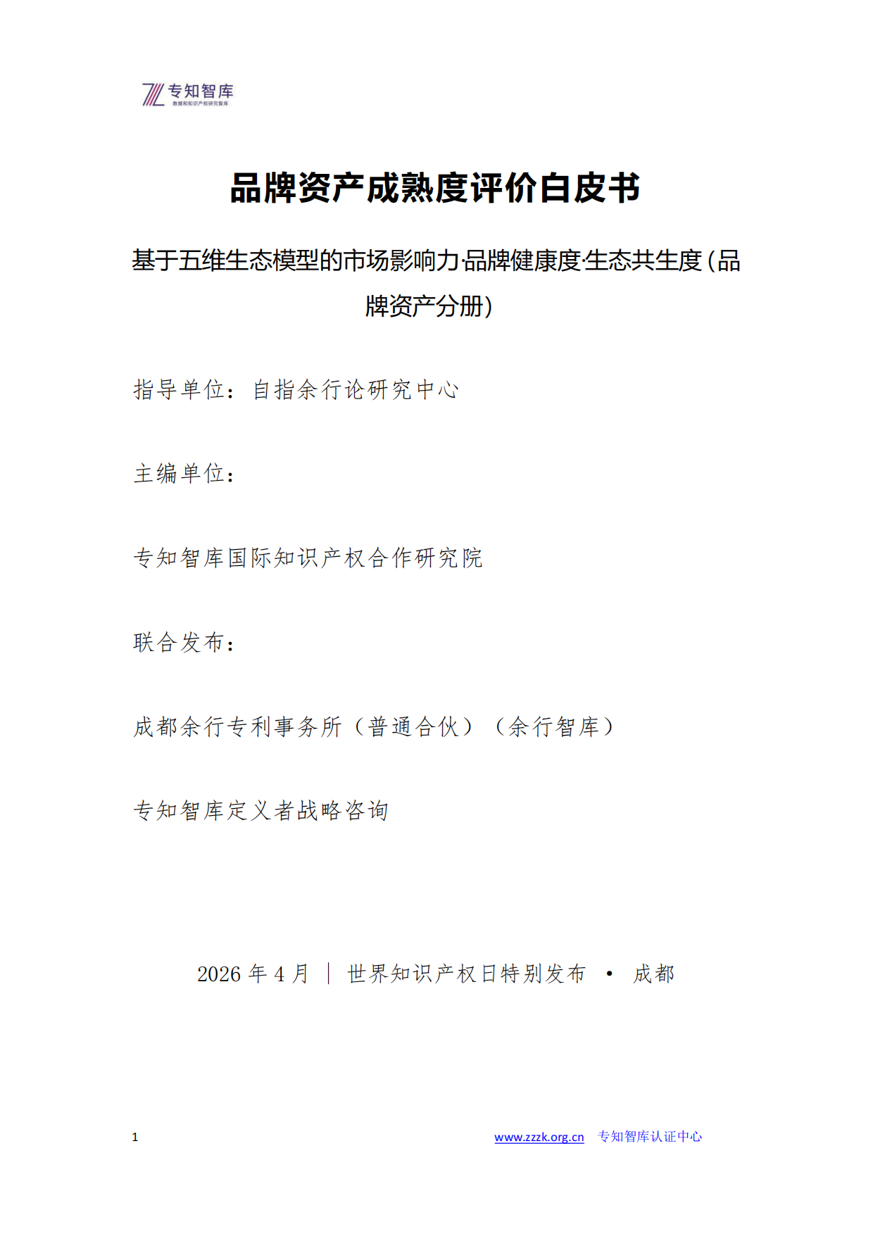 2026品牌资产成熟度评价白皮书-专知智库.pdf_第1页