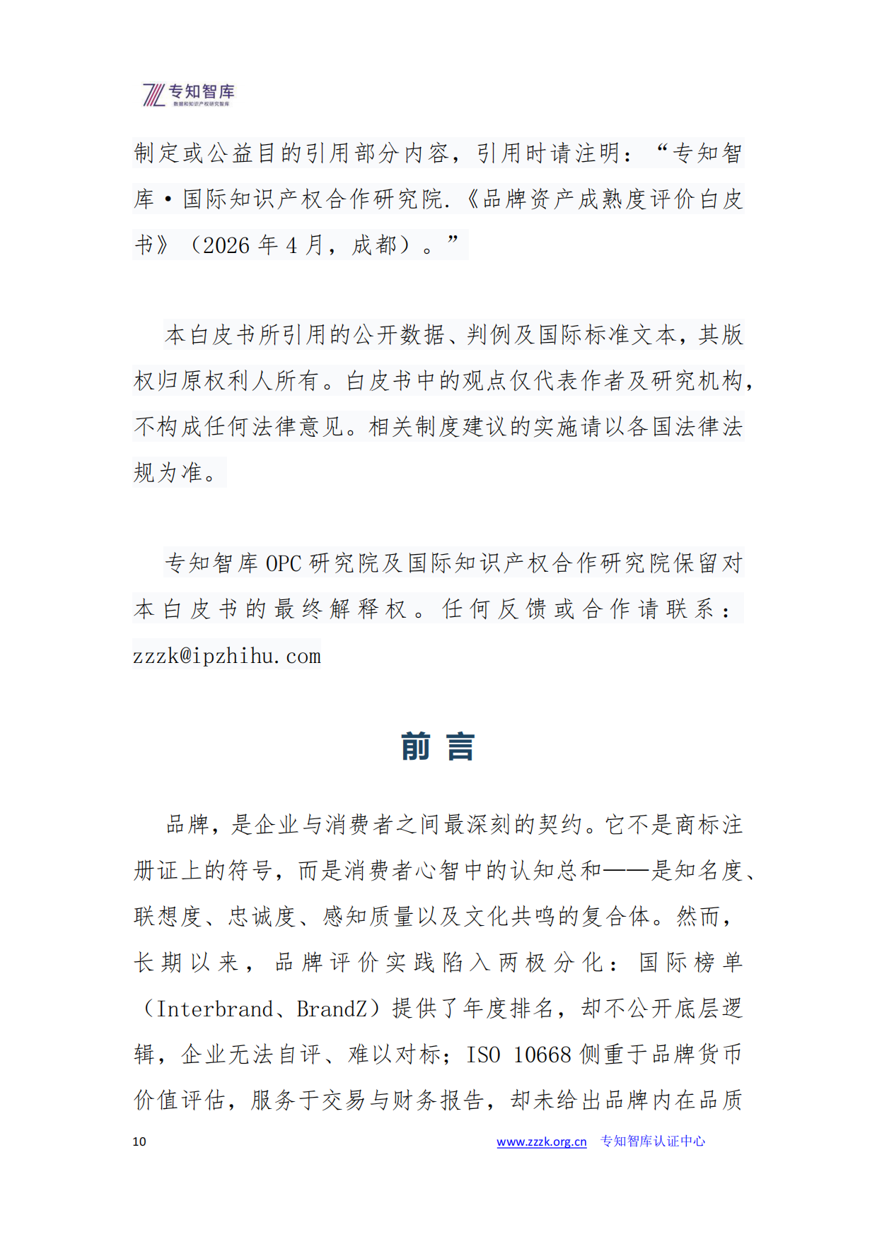 2026品牌资产成熟度评价白皮书-专知智库.pdf_第10页
