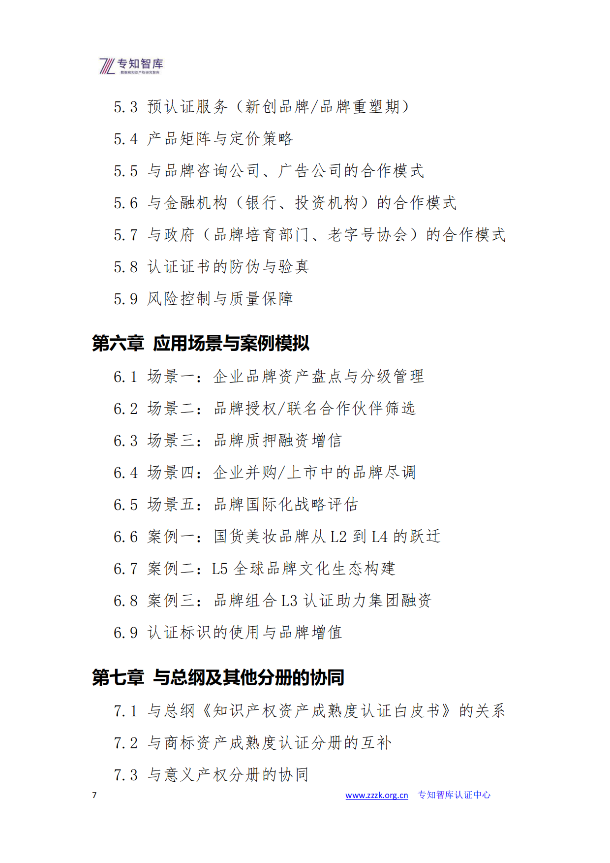 2026品牌资产成熟度评价白皮书-专知智库.pdf_第7页