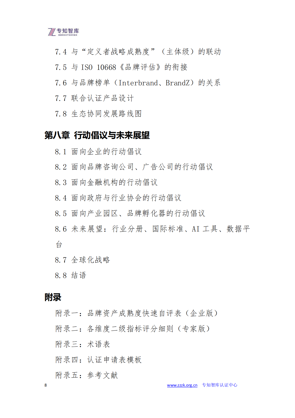 2026品牌资产成熟度评价白皮书-专知智库.pdf_第8页