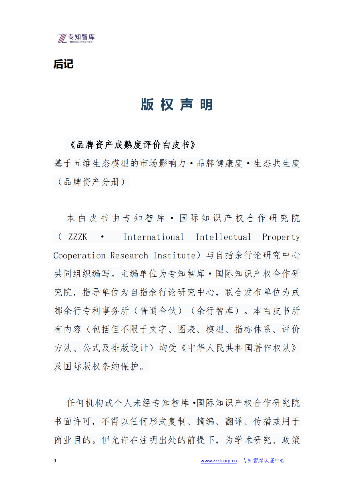 2026品牌资产成熟度评价白皮书-专知智库.pdf_第9页