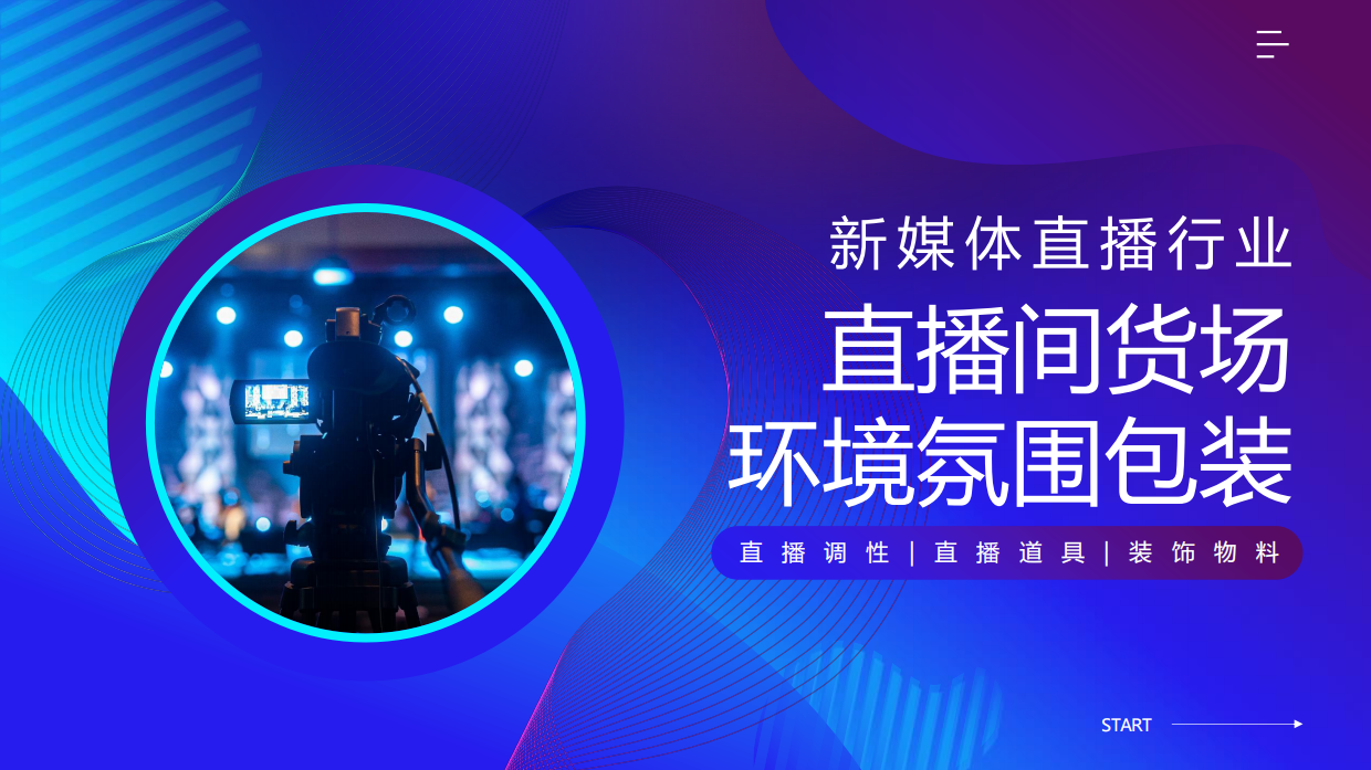 新媒体直播间“货场”环境氛围包装培训.pdf