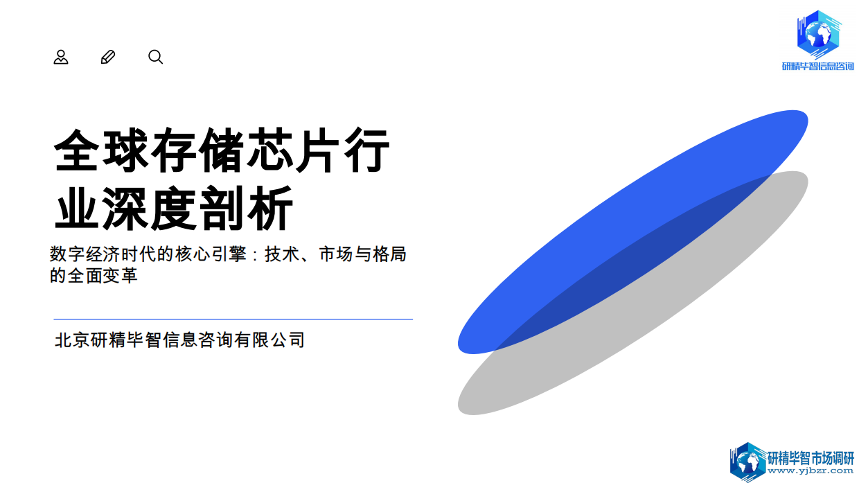 2026全球存储芯片行业深度剖析：数字经济时代的核心引擎：技术、市场与格局的全面变革-北京研精毕智信息咨询有限公司.pdf_第1页