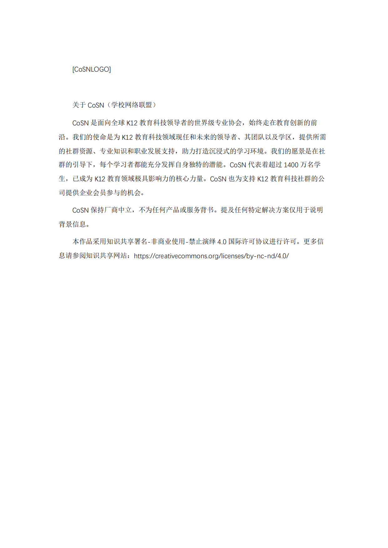 2026基础教育创新驱动力报告2026-挑战趋势技术赋能-COSN.pdf_第2页