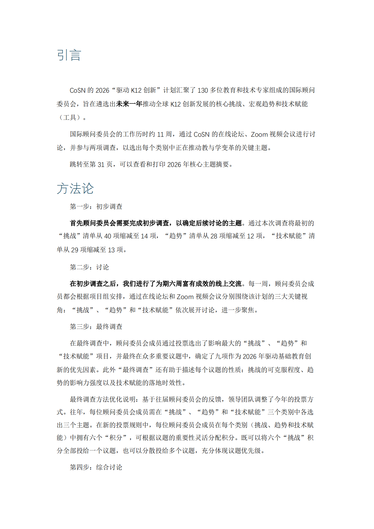 2026基础教育创新驱动力报告2026-挑战趋势技术赋能-COSN.pdf_第4页