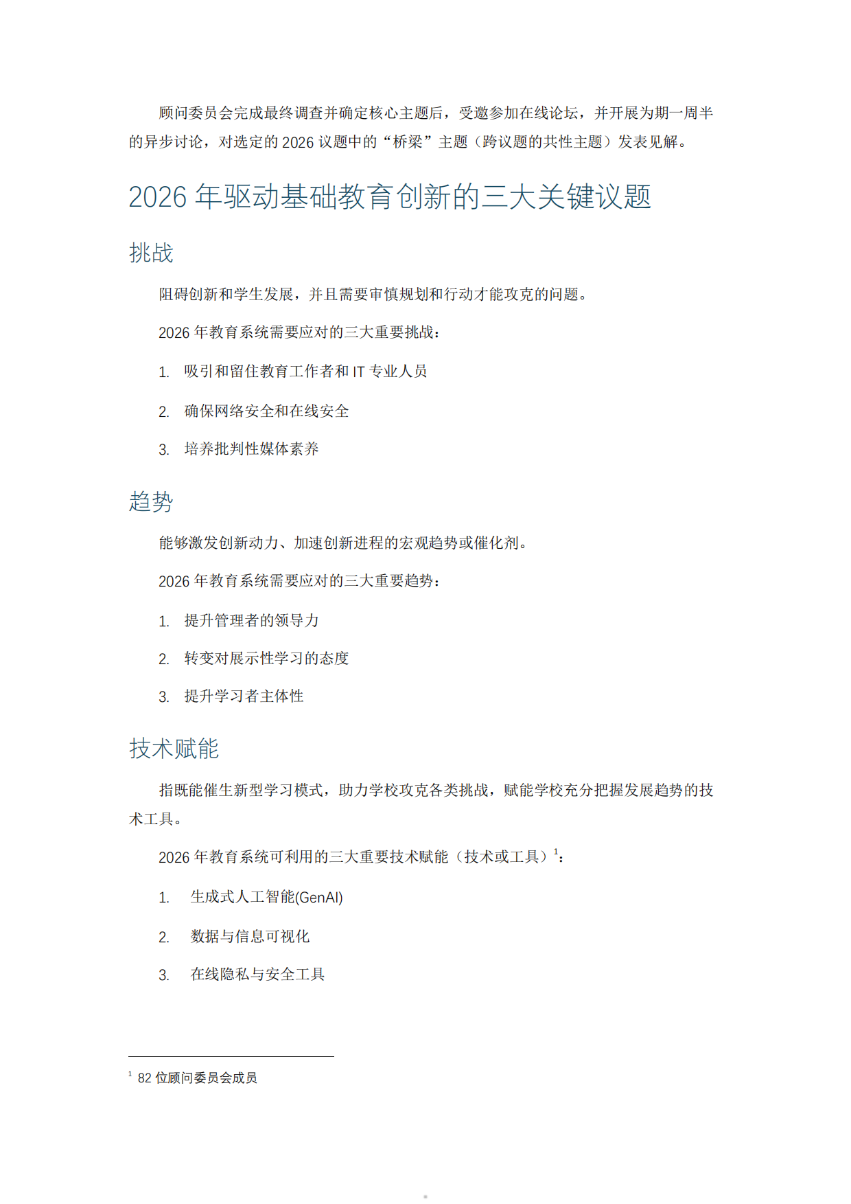 2026基础教育创新驱动力报告2026-挑战趋势技术赋能-COSN.pdf_第5页