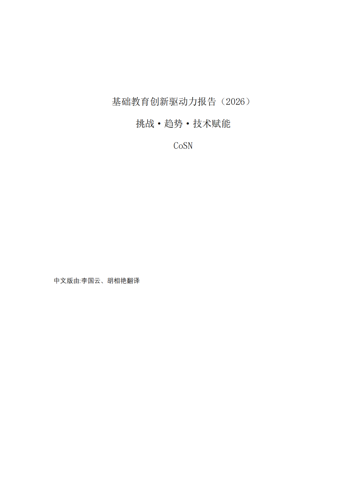 2026基础教育创新驱动力报告2026-挑战趋势技术赋能-COSN.pdf