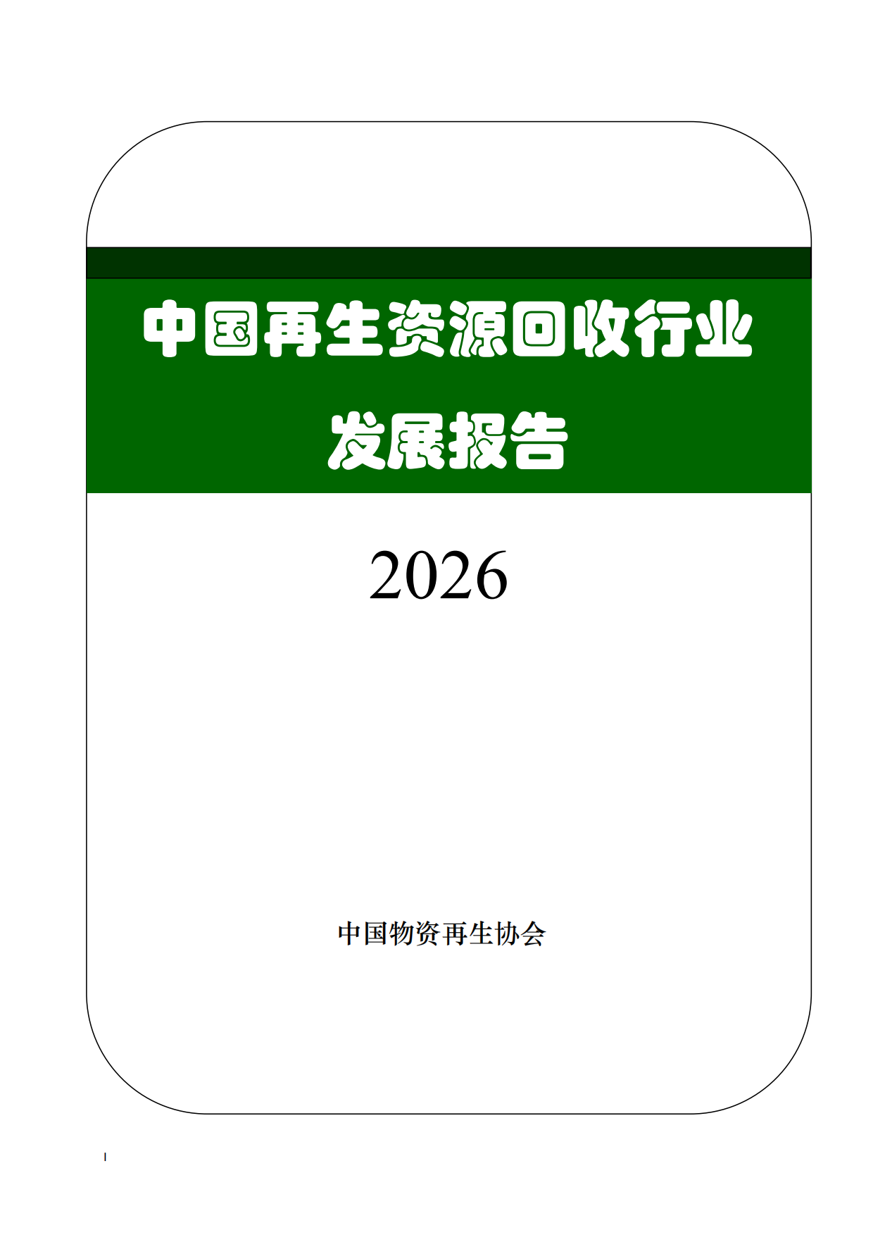 2026中国再生资源回收行业发展报告-中国物资再生协会.pdf_第1页