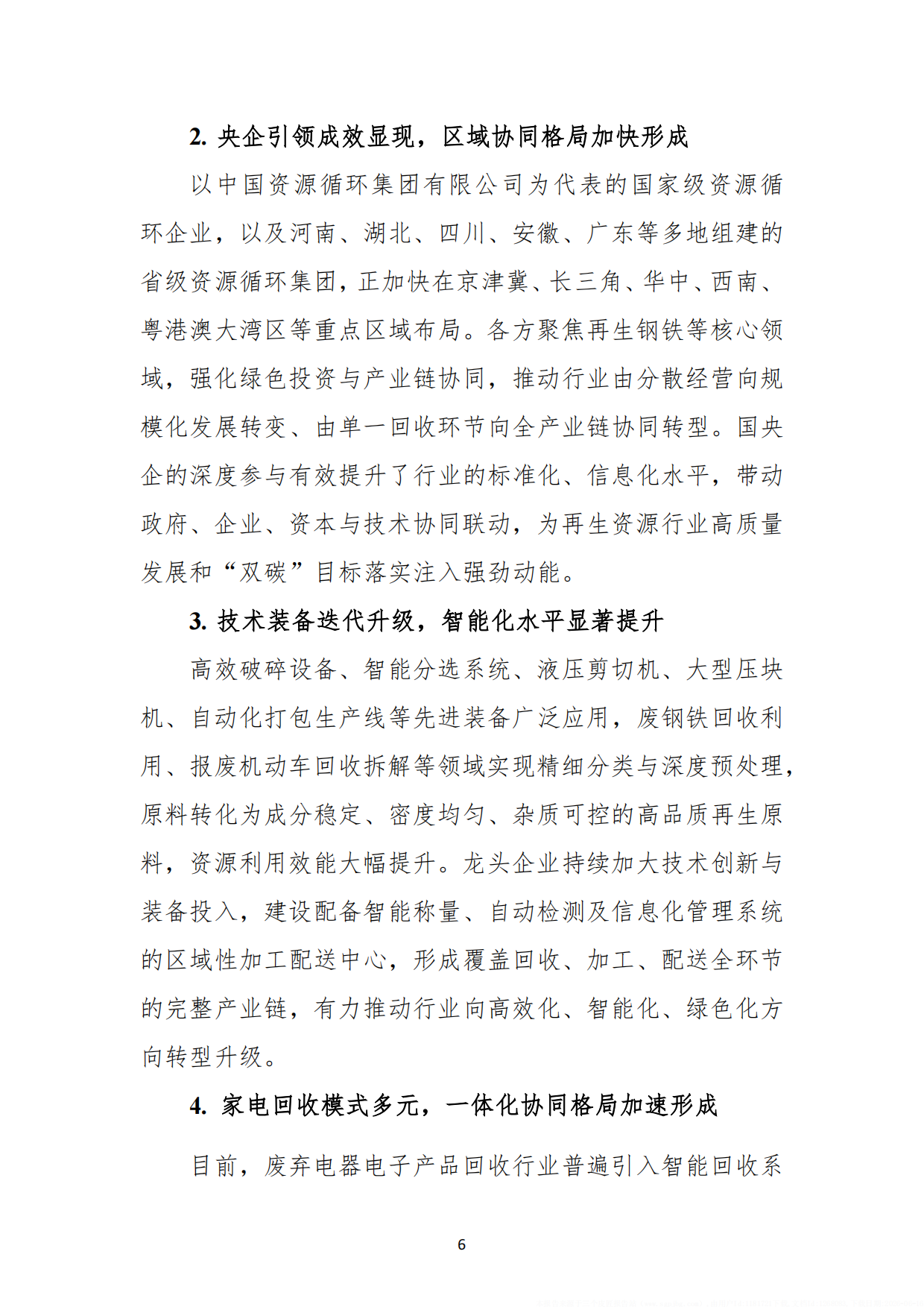 2026中国再生资源回收行业发展报告-中国物资再生协会.pdf_第10页