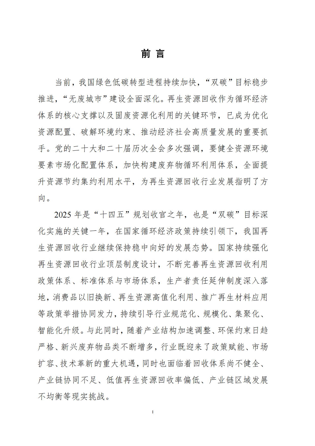 2026中国再生资源回收行业发展报告-中国物资再生协会.pdf_第2页