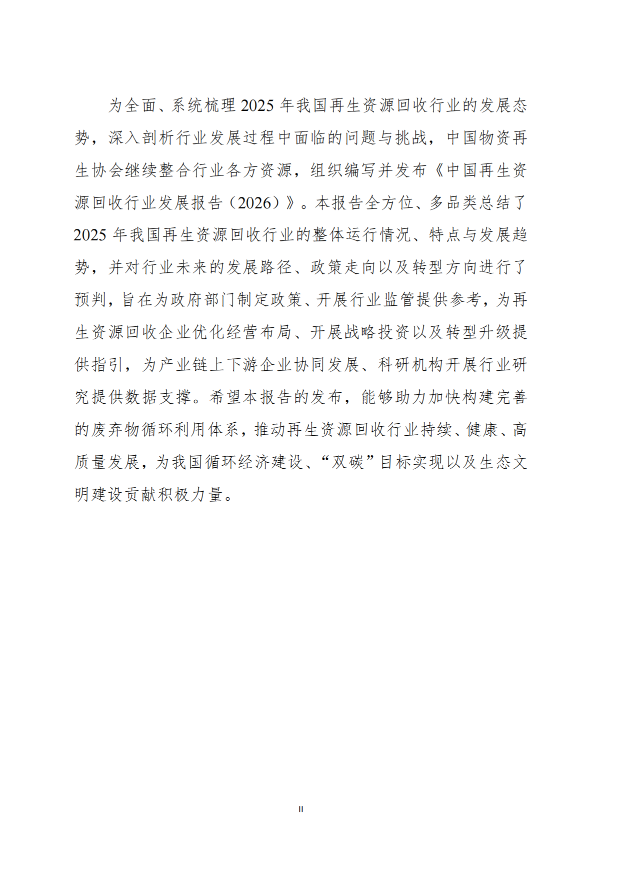 2026中国再生资源回收行业发展报告-中国物资再生协会.pdf_第3页