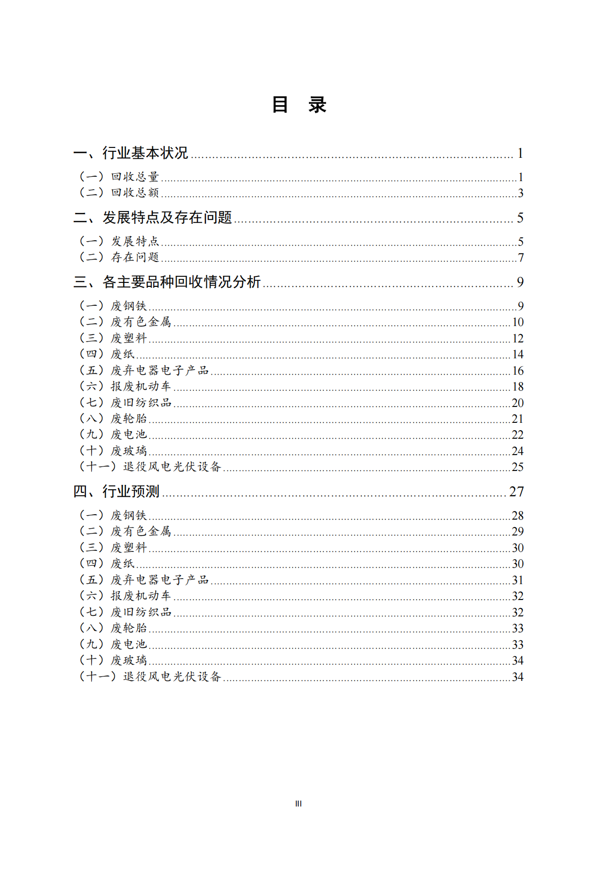 2026中国再生资源回收行业发展报告-中国物资再生协会.pdf_第4页