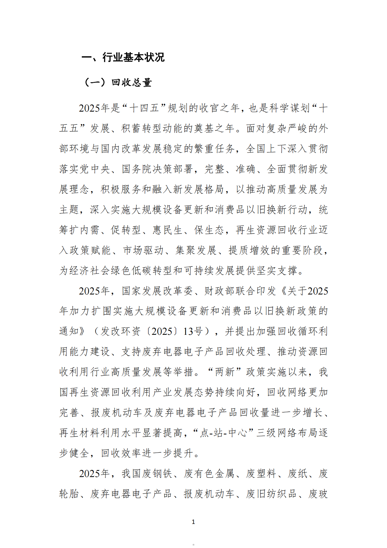 2026中国再生资源回收行业发展报告-中国物资再生协会.pdf_第5页