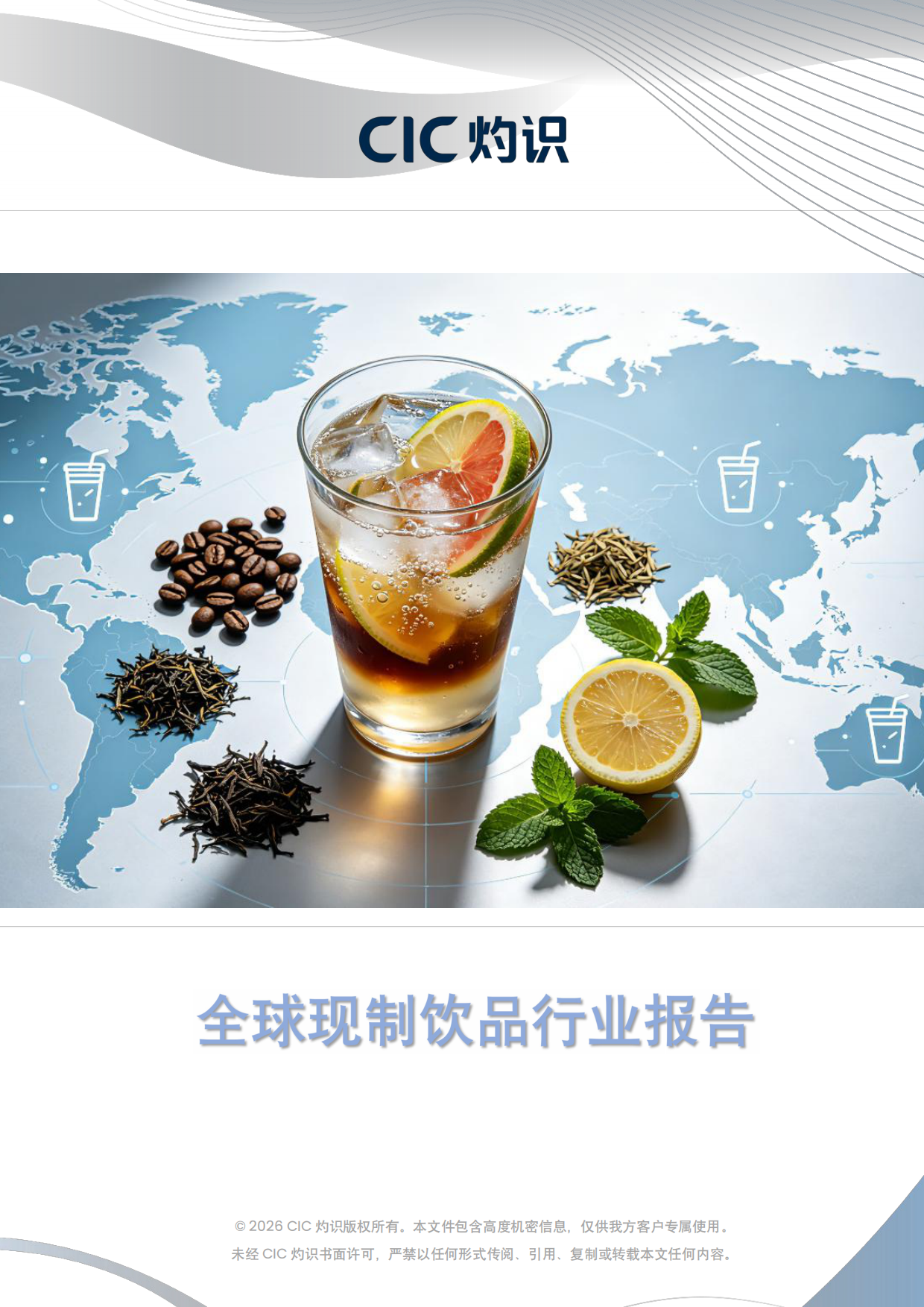 2026全球现制饮品行业报告-灼识.pdf_第1页