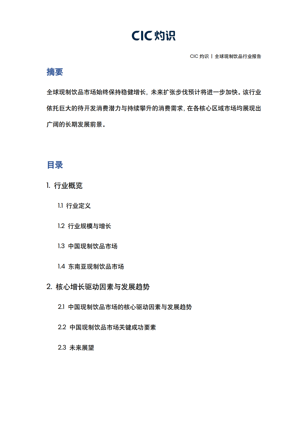 2026全球现制饮品行业报告-灼识.pdf_第2页
