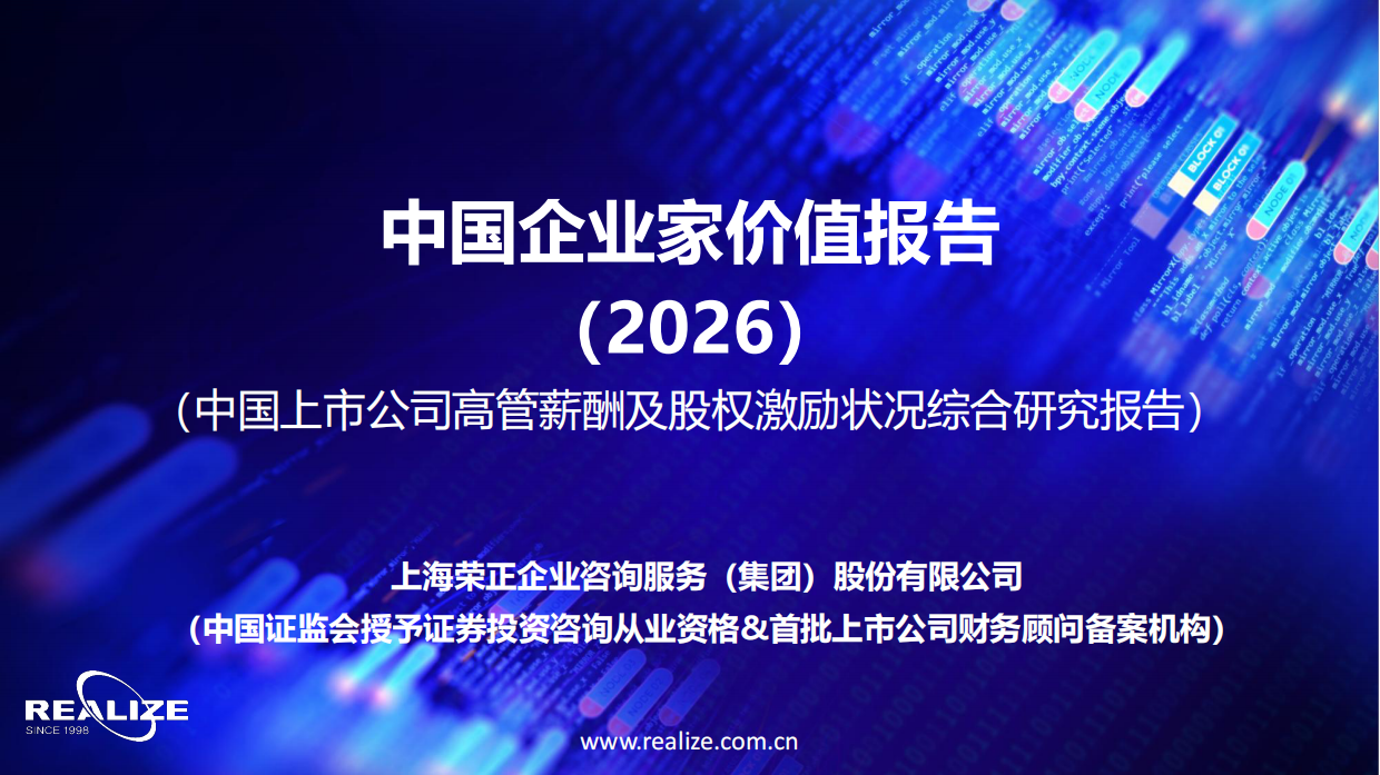 2026中国企业家价值报告：中国上市公司高管薪酬及股权激励状况综合研究报告-realize.pdf_第1页