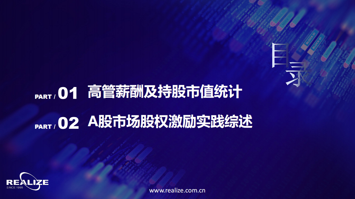 2026中国企业家价值报告：中国上市公司高管薪酬及股权激励状况综合研究报告-realize.pdf_第2页