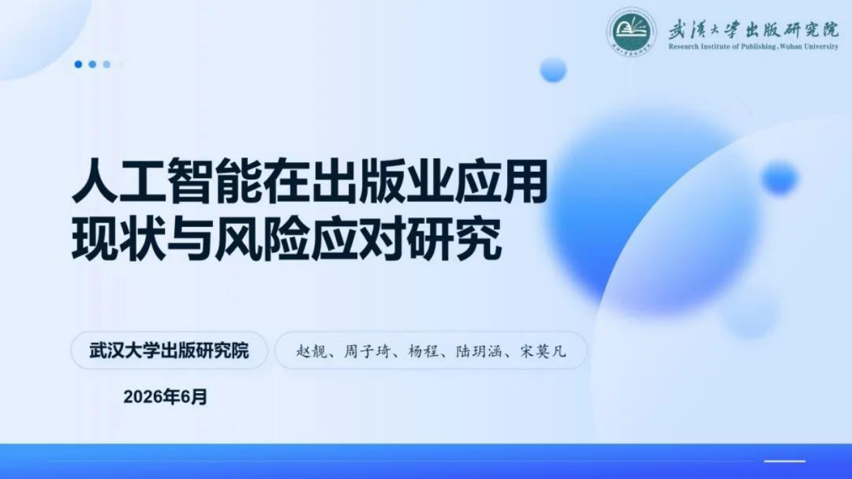 2026人工智能在出版业应用现状与风险应对研究报告-武汉大学出版研究院.pdf_第1页