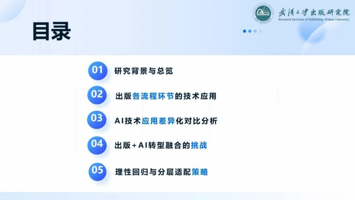 2026人工智能在出版业应用现状与风险应对研究报告-武汉大学出版研究院.pdf_第2页